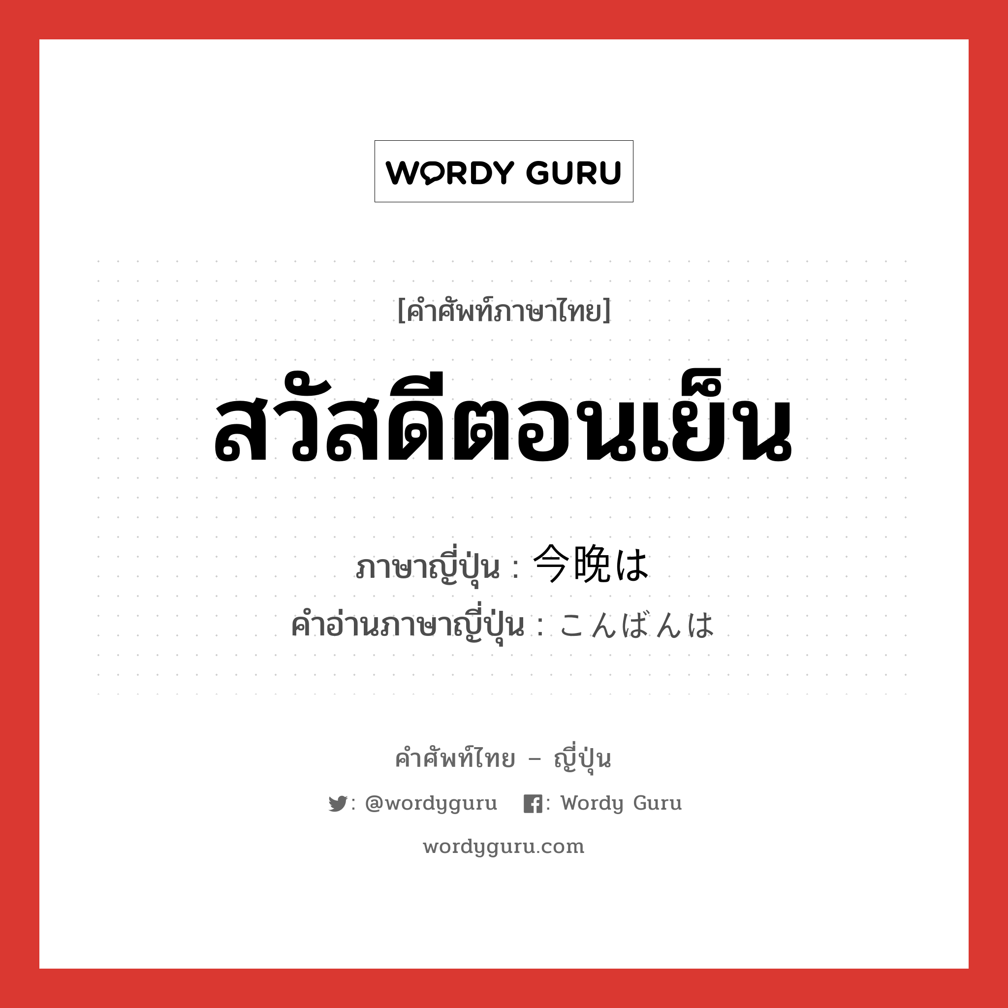 สวัสดีตอนเย็น ภาษาญี่ปุ่นคืออะไร, คำศัพท์ภาษาไทย - ญี่ปุ่น สวัสดีตอนเย็น ภาษาญี่ปุ่น 今晩は คำอ่านภาษาญี่ปุ่น こんばんは หมวด exp หมวด exp