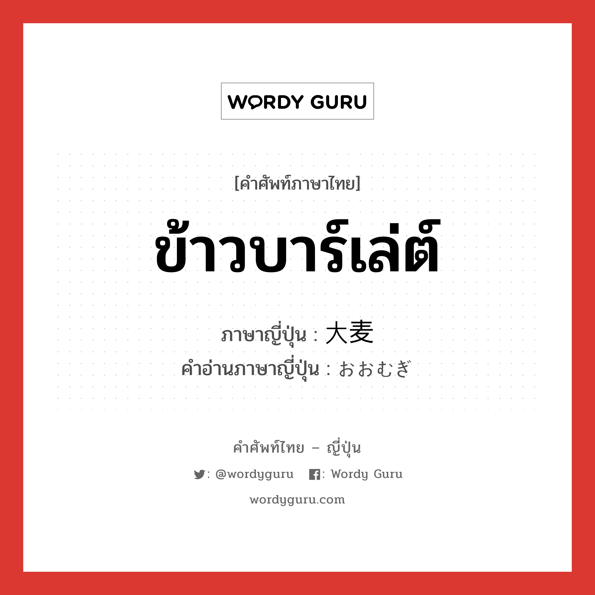 ข้าวบาร์เล่ต์ ภาษาญี่ปุ่นคืออะไร, คำศัพท์ภาษาไทย - ญี่ปุ่น ข้าวบาร์เล่ต์ ภาษาญี่ปุ่น 大麦 คำอ่านภาษาญี่ปุ่น おおむぎ หมวด n หมวด n