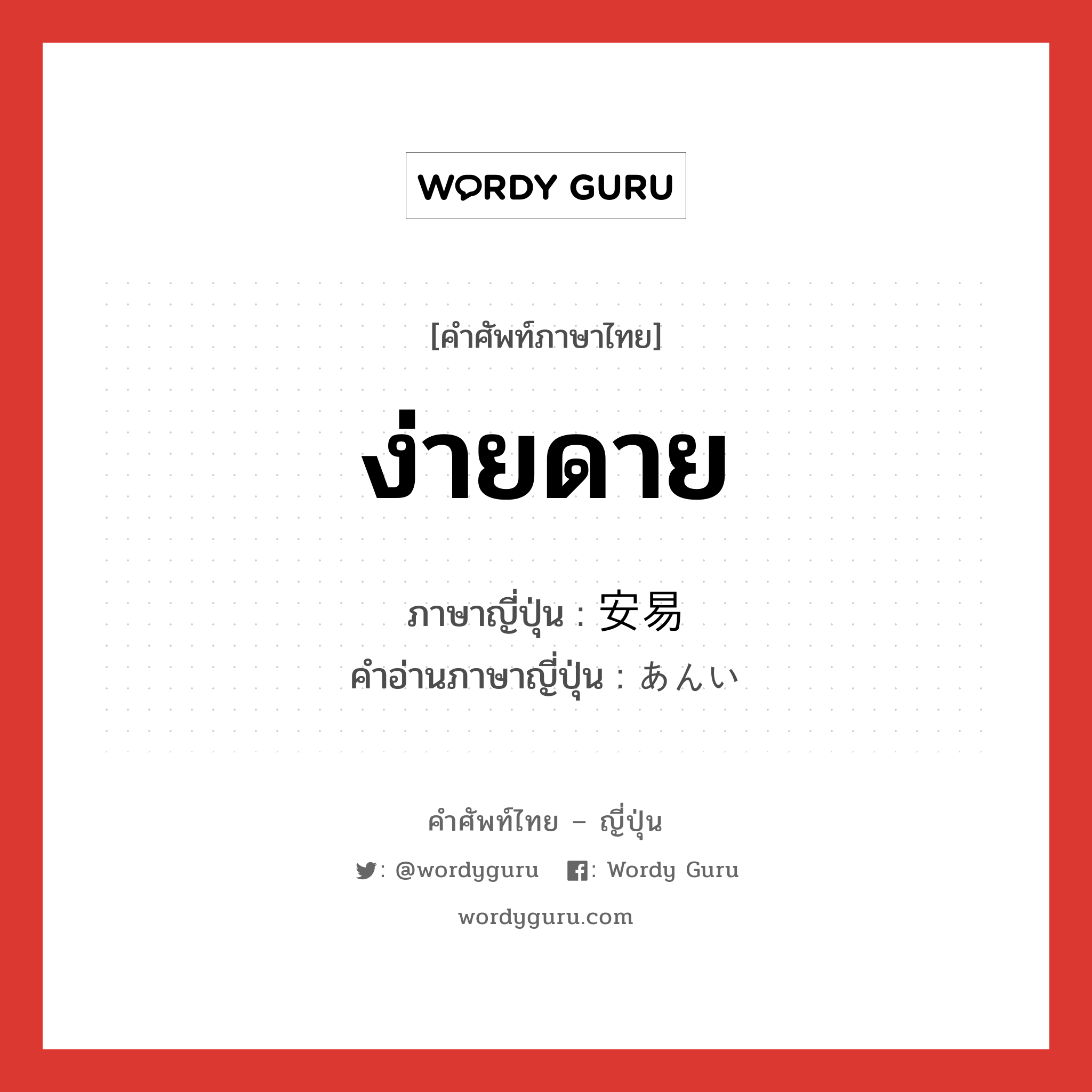 ง่ายดาย ภาษาญี่ปุ่นคืออะไร, คำศัพท์ภาษาไทย - ญี่ปุ่น ง่ายดาย ภาษาญี่ปุ่น 安易 คำอ่านภาษาญี่ปุ่น あんい หมวด adj-na หมวด adj-na