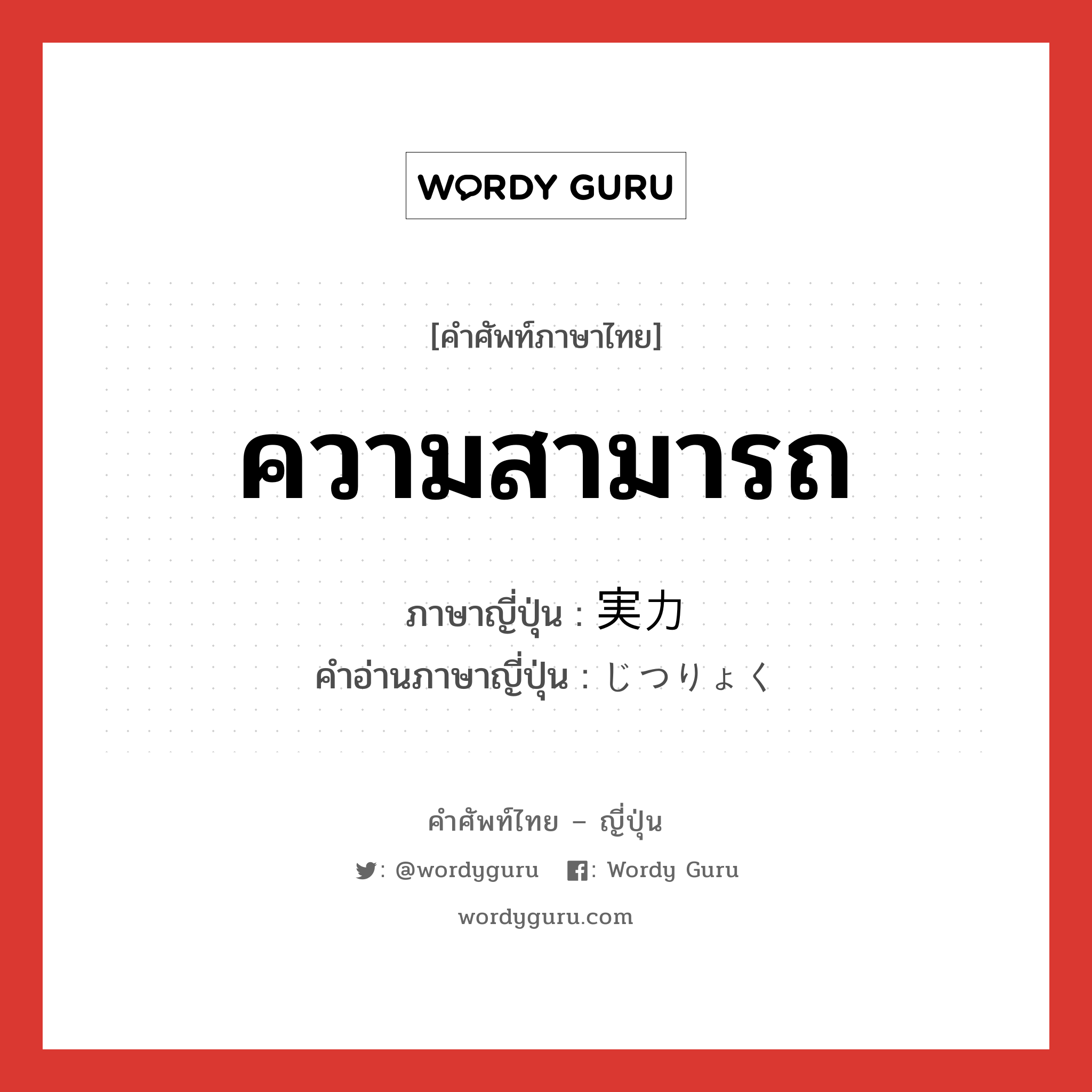 ความสามารถ ภาษาญี่ปุ่นคืออะไร, คำศัพท์ภาษาไทย - ญี่ปุ่น ความสามารถ ภาษาญี่ปุ่น 実力 คำอ่านภาษาญี่ปุ่น じつりょく หมวด n หมวด n