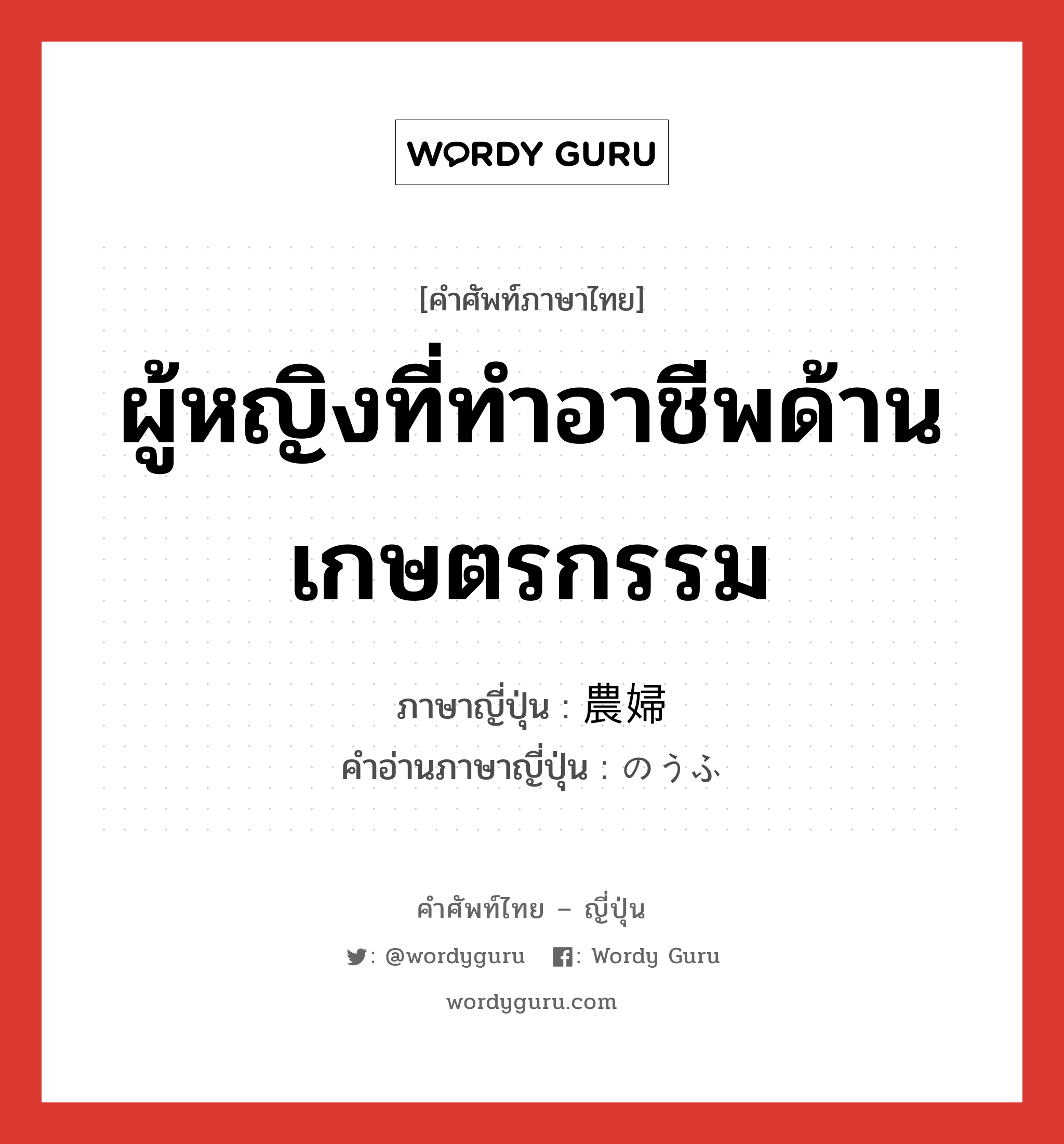 ผู้หญิงที่ทำอาชีพด้านเกษตรกรรม ภาษาญี่ปุ่นคืออะไร, คำศัพท์ภาษาไทย - ญี่ปุ่น ผู้หญิงที่ทำอาชีพด้านเกษตรกรรม ภาษาญี่ปุ่น 農婦 คำอ่านภาษาญี่ปุ่น のうふ หมวด n หมวด n