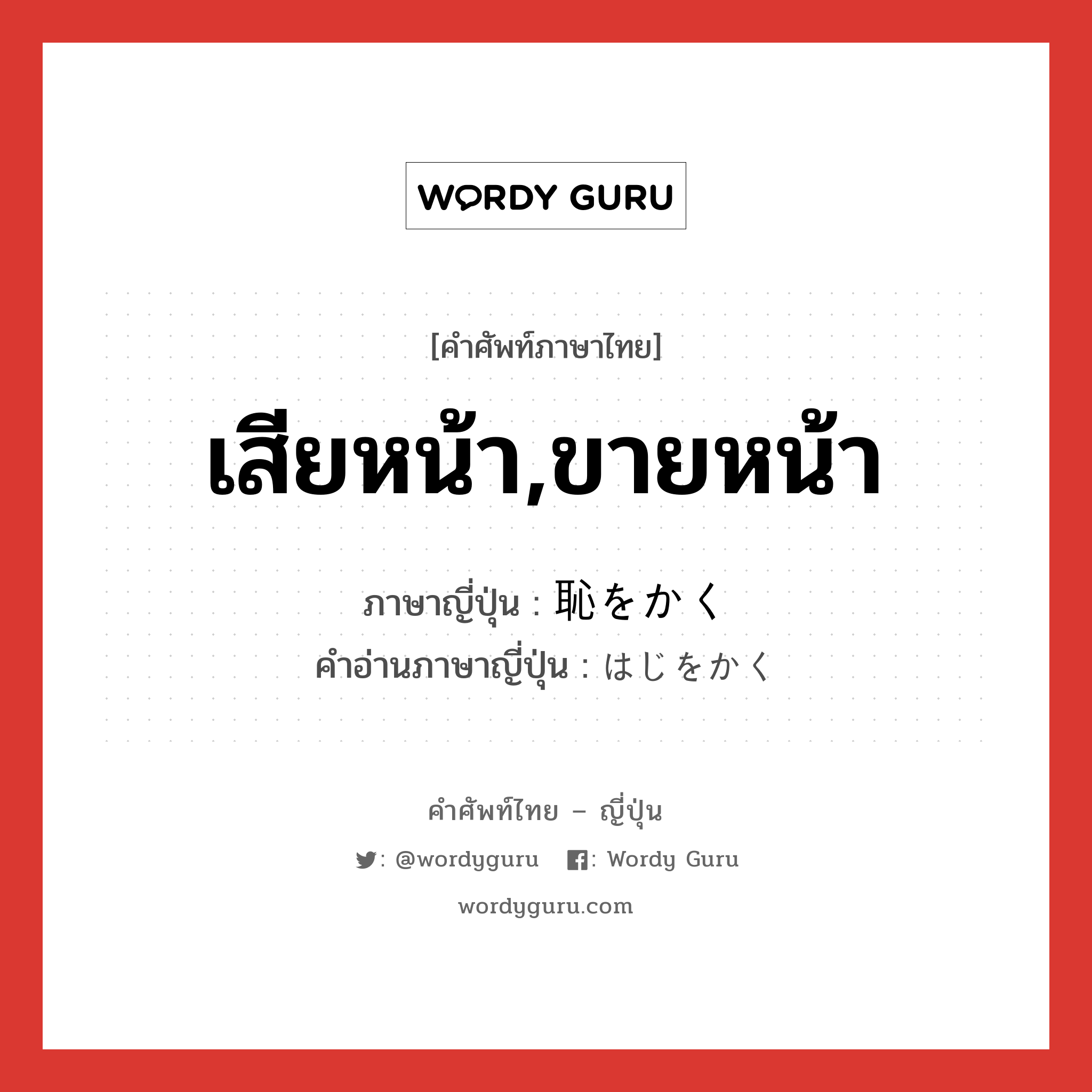 เสียหน้า,ขายหน้า ภาษาญี่ปุ่นคืออะไร, คำศัพท์ภาษาไทย - ญี่ปุ่น เสียหน้า,ขายหน้า ภาษาญี่ปุ่น 恥をかく คำอ่านภาษาญี่ปุ่น はじをかく หมวด exp หมวด exp