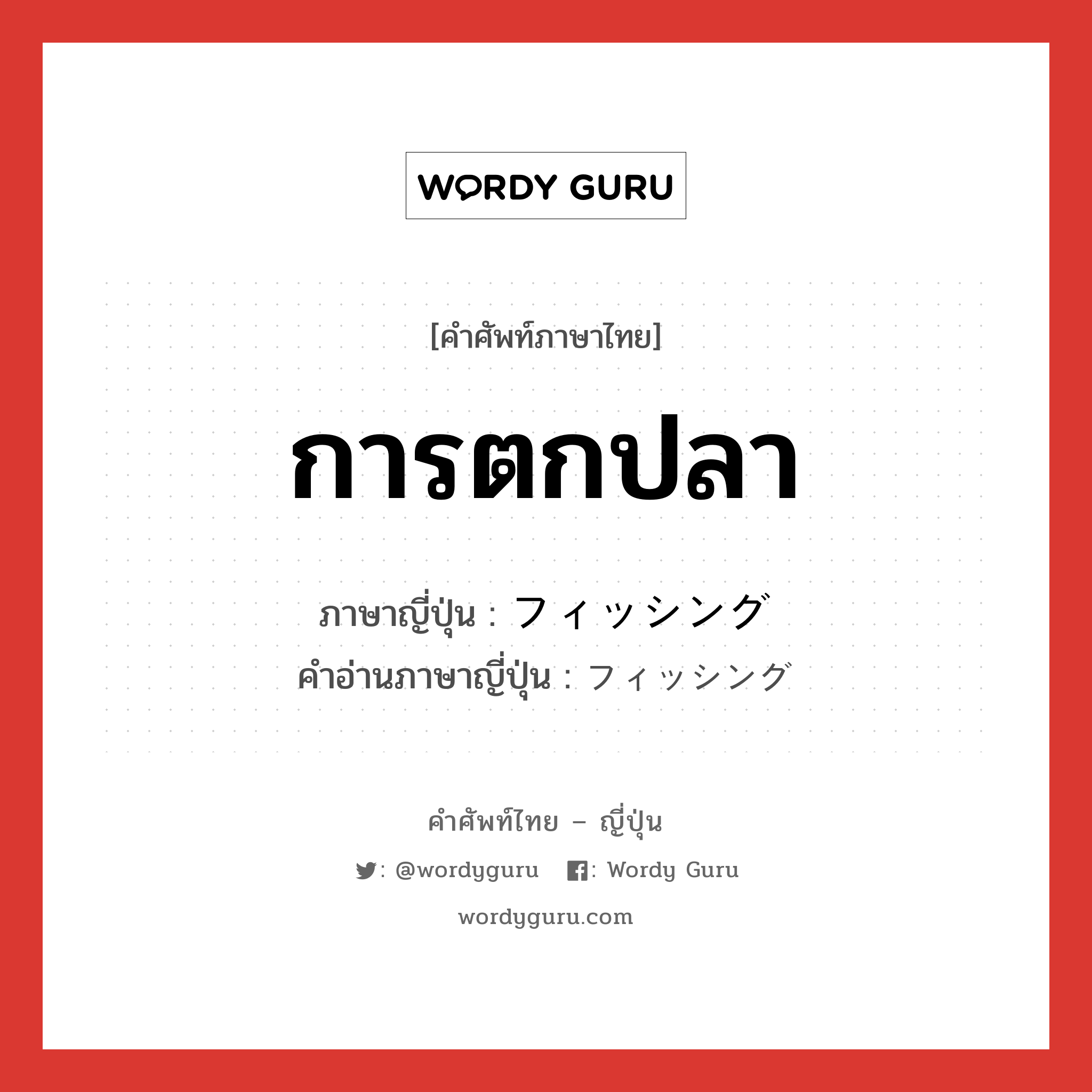 การตกปลา ภาษาญี่ปุ่นคืออะไร, คำศัพท์ภาษาไทย - ญี่ปุ่น การตกปลา ภาษาญี่ปุ่น フィッシング คำอ่านภาษาญี่ปุ่น フィッシング หมวด n หมวด n