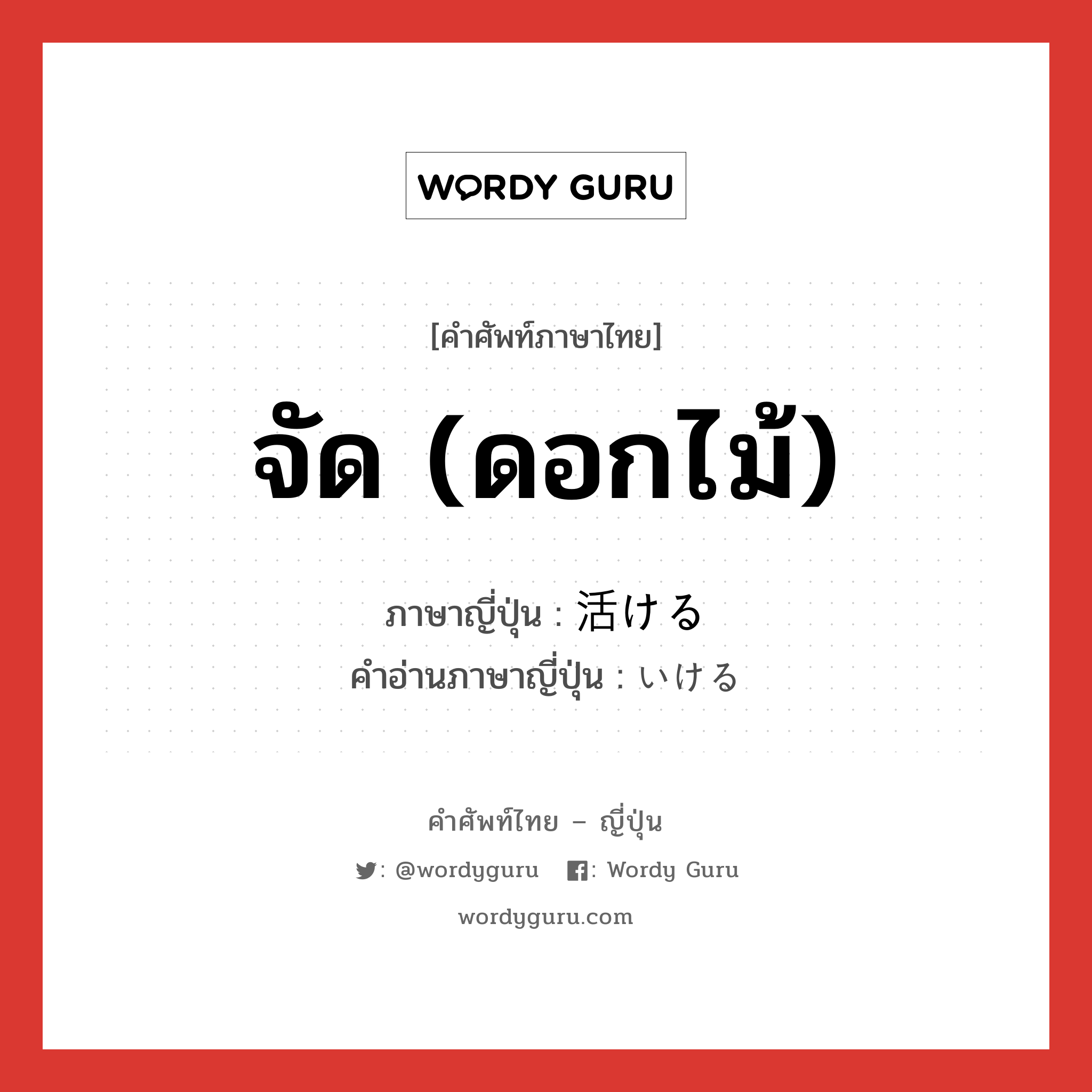 จัด (ดอกไม้) ภาษาญี่ปุ่นคืออะไร, คำศัพท์ภาษาไทย - ญี่ปุ่น จัด (ดอกไม้) ภาษาญี่ปุ่น 活ける คำอ่านภาษาญี่ปุ่น いける หมวด v1 หมวด v1