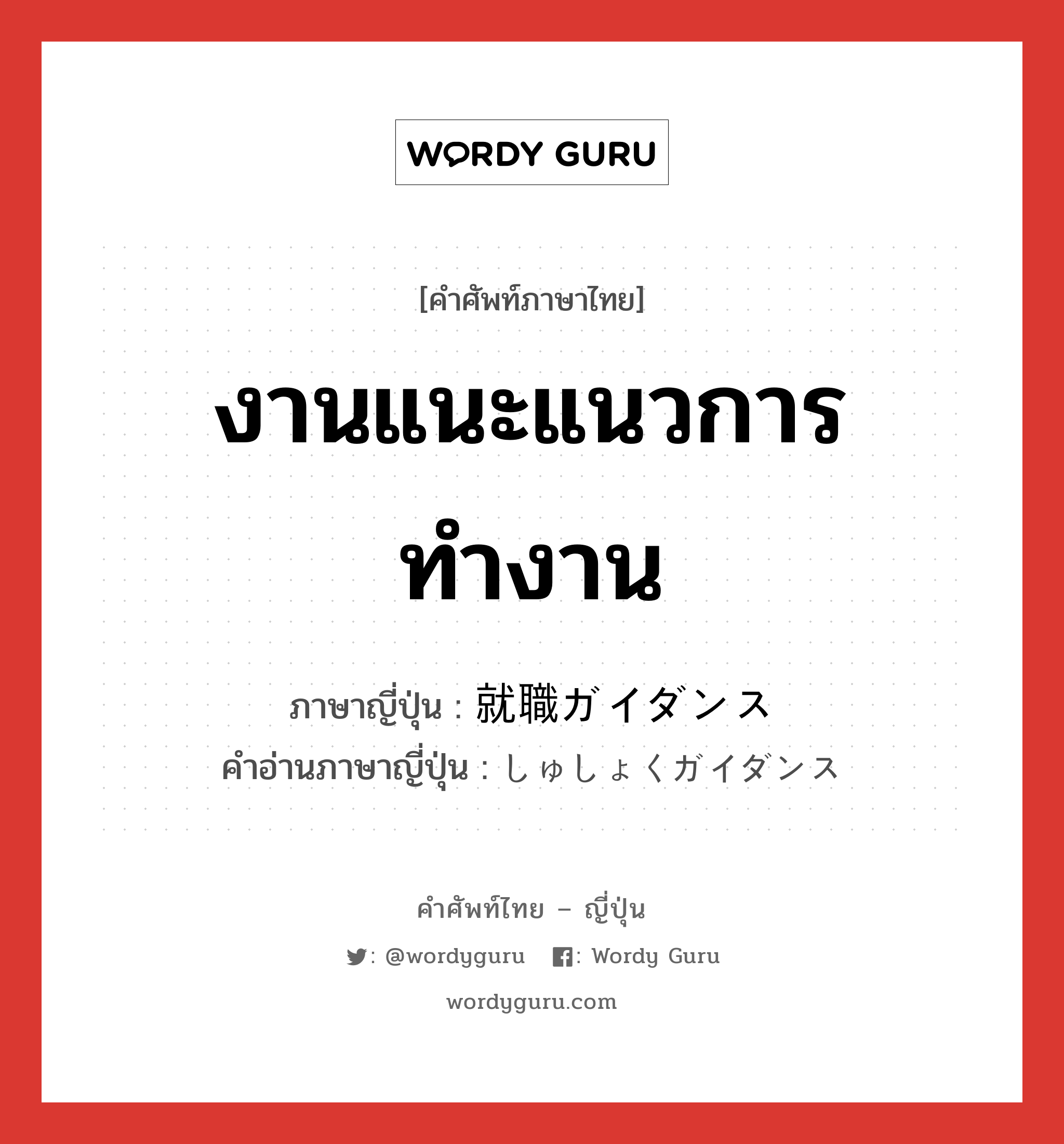 งานแนะแนวการทำงาน ภาษาญี่ปุ่นคืออะไร, คำศัพท์ภาษาไทย - ญี่ปุ่น งานแนะแนวการทำงาน ภาษาญี่ปุ่น 就職ガイダンス คำอ่านภาษาญี่ปุ่น しゅしょくガイダンス หมวด n หมวด n