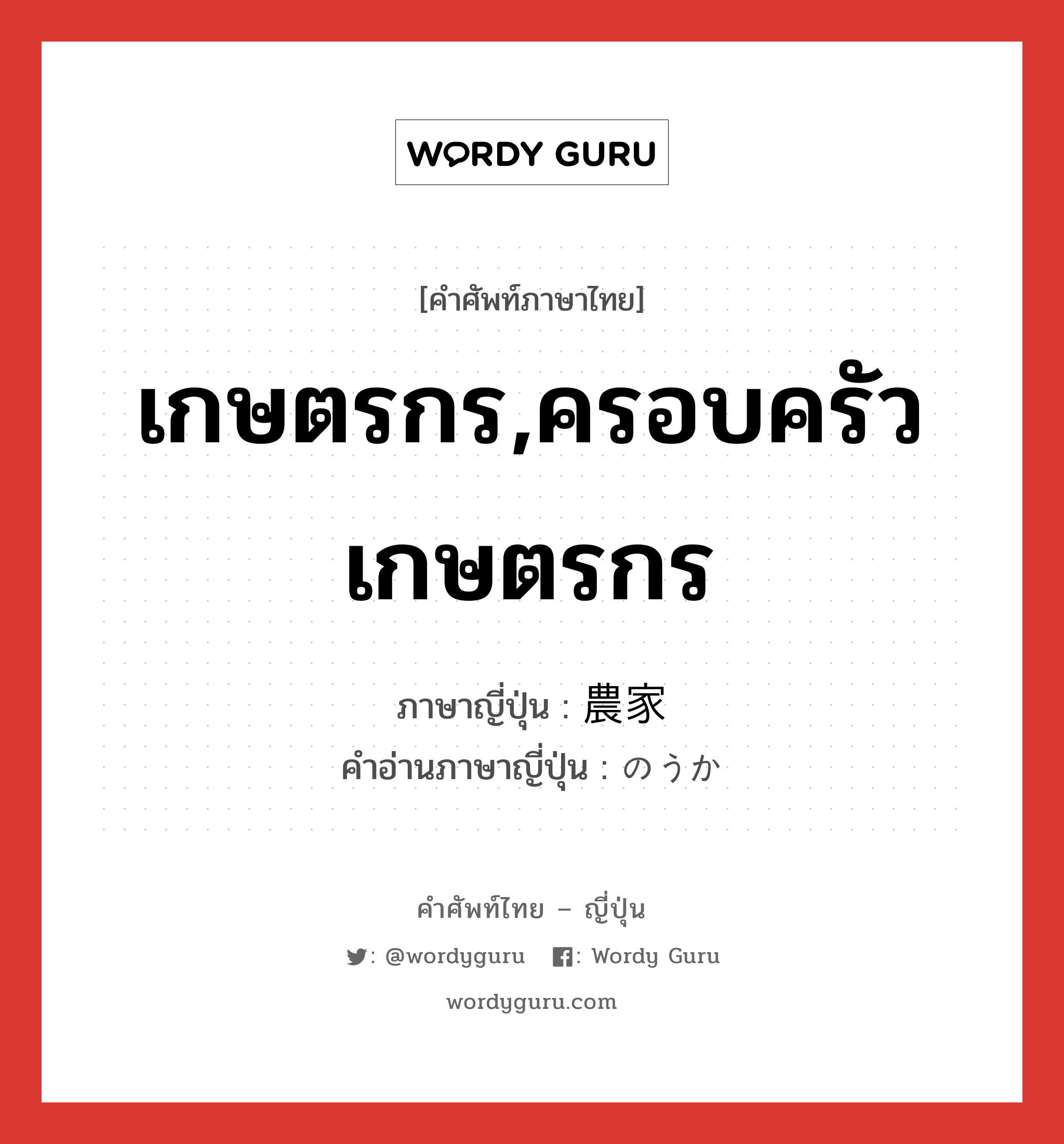 เกษตรกร,ครอบครัวเกษตรกร ภาษาญี่ปุ่นคืออะไร, คำศัพท์ภาษาไทย - ญี่ปุ่น เกษตรกร,ครอบครัวเกษตรกร ภาษาญี่ปุ่น 農家 คำอ่านภาษาญี่ปุ่น のうか หมวด n หมวด n