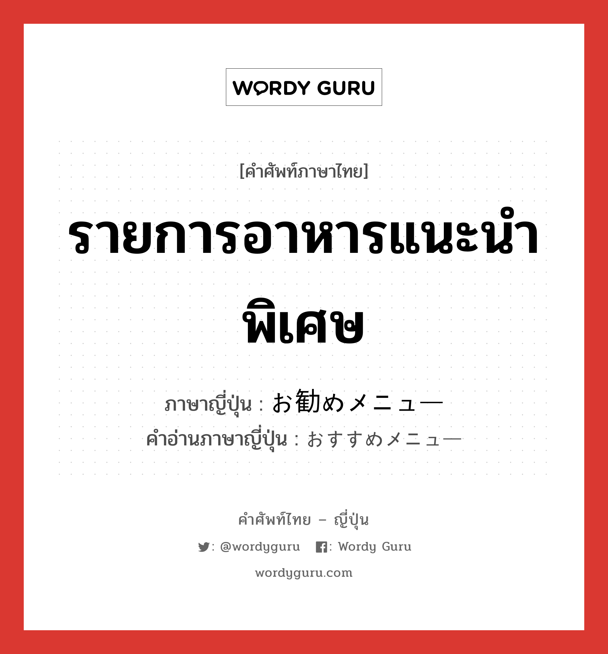 รายการอาหารแนะนำพิเศษ ภาษาญี่ปุ่นคืออะไร, คำศัพท์ภาษาไทย - ญี่ปุ่น รายการอาหารแนะนำพิเศษ ภาษาญี่ปุ่น お勧めメニュー คำอ่านภาษาญี่ปุ่น おすすめメニュー หมวด n หมวด n