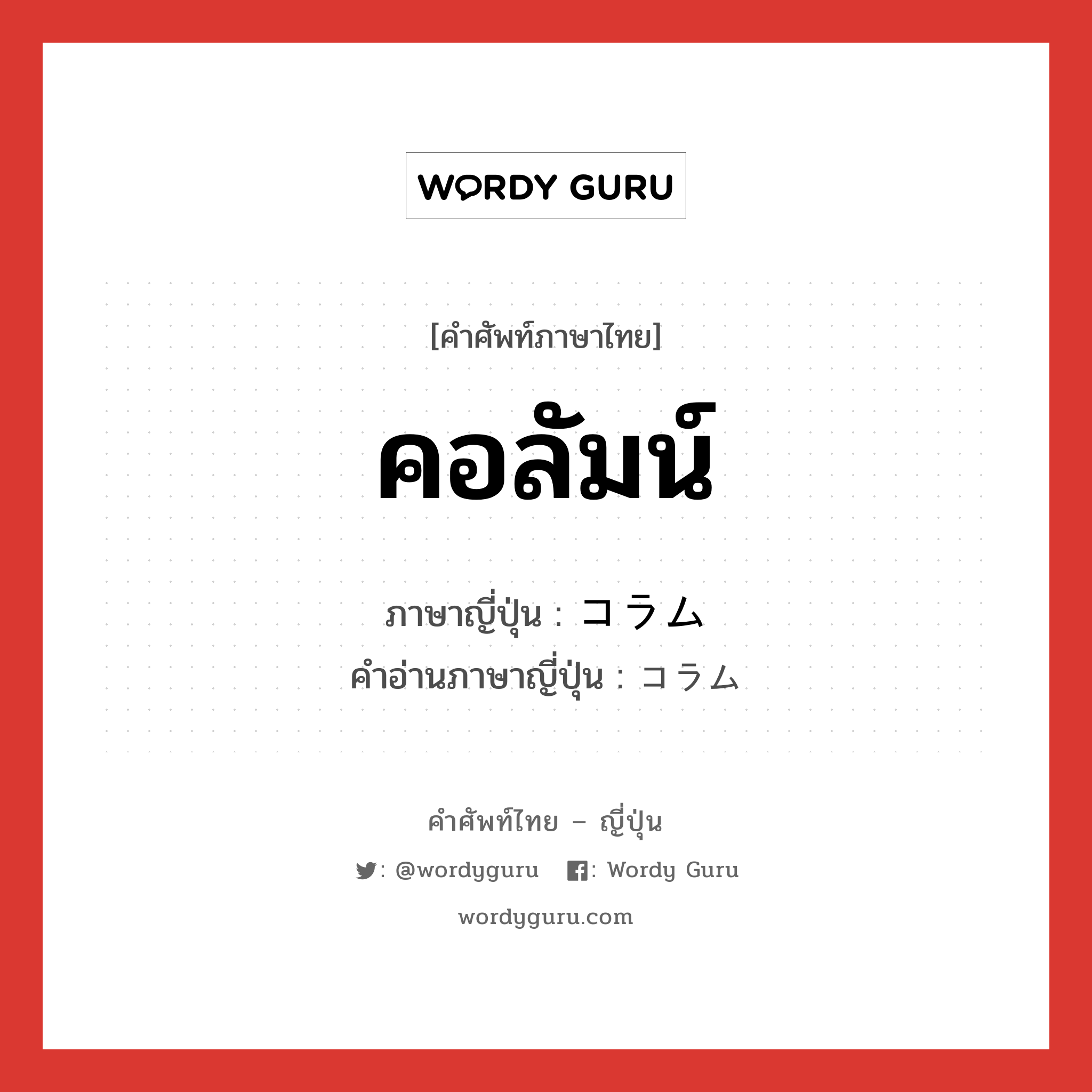 คอลัมน์ ภาษาญี่ปุ่นคืออะไร, คำศัพท์ภาษาไทย - ญี่ปุ่น คอลัมน์ ภาษาญี่ปุ่น コラム คำอ่านภาษาญี่ปุ่น コラム หมวด n หมวด n