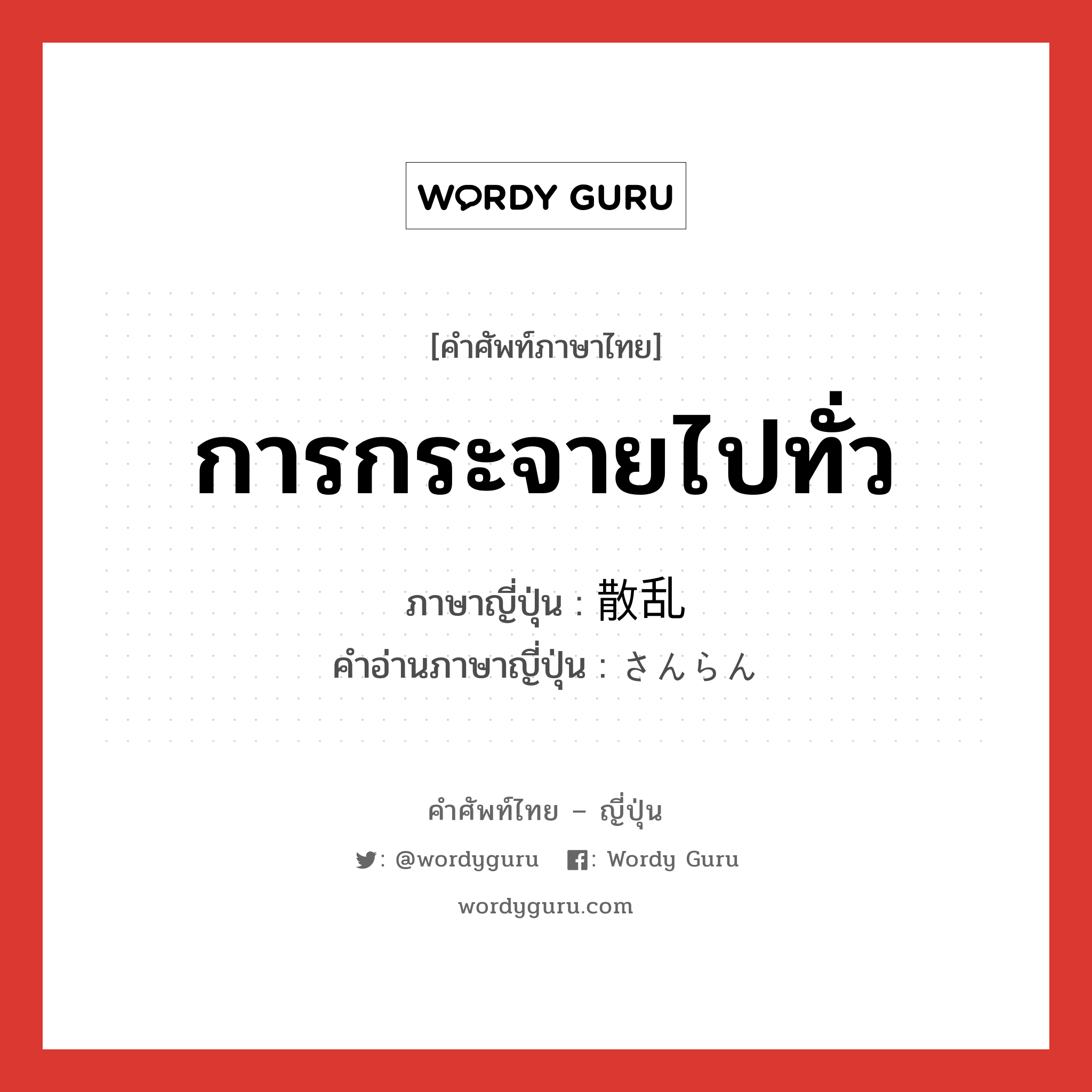 การกระจายไปทั่ว ภาษาญี่ปุ่นคืออะไร, คำศัพท์ภาษาไทย - ญี่ปุ่น การกระจายไปทั่ว ภาษาญี่ปุ่น 散乱 คำอ่านภาษาญี่ปุ่น さんらん หมวด n หมวด n