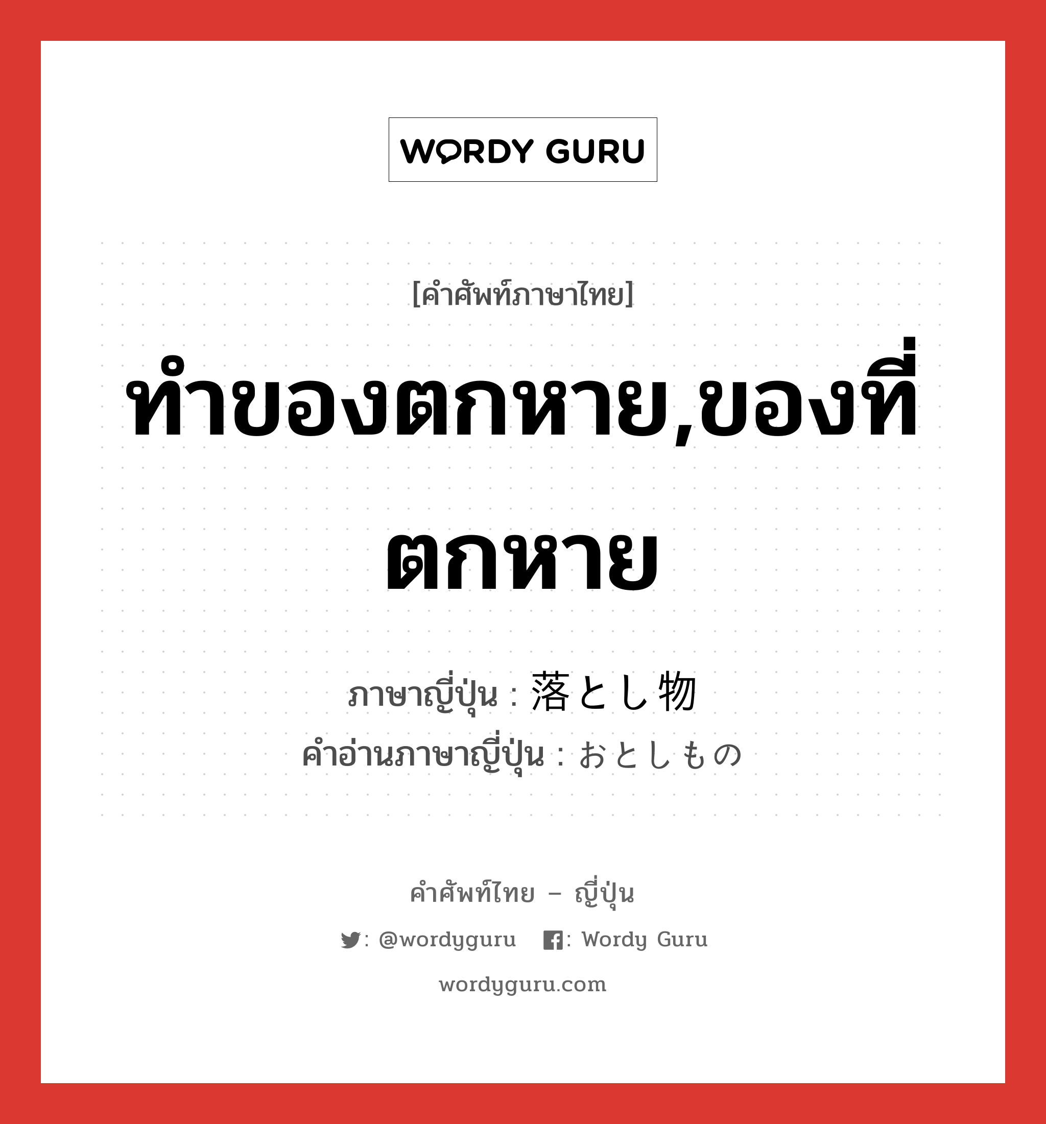 ทำของตกหาย,ของที่ตกหาย ภาษาญี่ปุ่นคืออะไร, คำศัพท์ภาษาไทย - ญี่ปุ่น ทำของตกหาย,ของที่ตกหาย ภาษาญี่ปุ่น 落とし物 คำอ่านภาษาญี่ปุ่น おとしもの หมวด n หมวด n