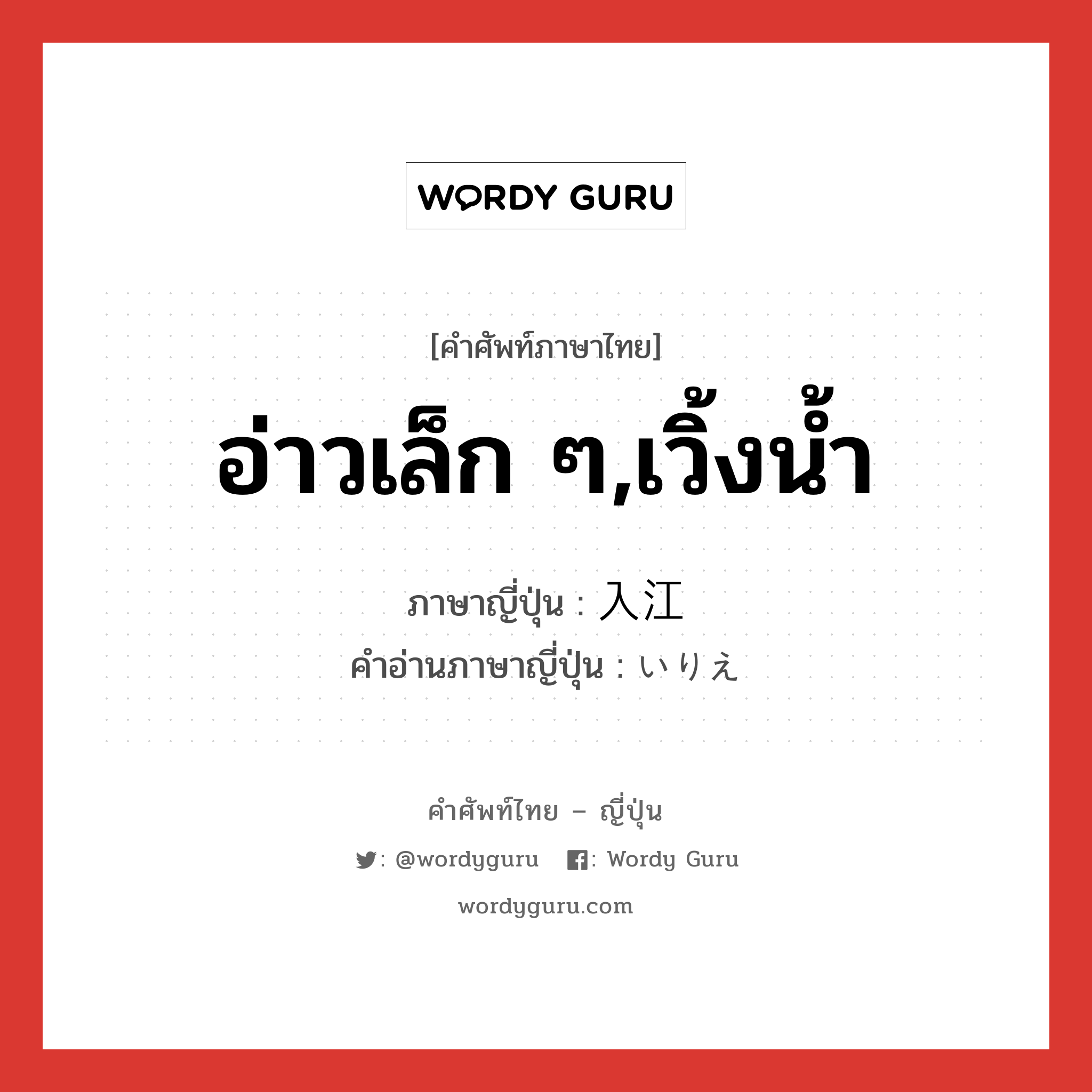 อ่าวเล็ก ๆ,เวิ้งน้ำ ภาษาญี่ปุ่นคืออะไร, คำศัพท์ภาษาไทย - ญี่ปุ่น อ่าวเล็ก ๆ,เวิ้งน้ำ ภาษาญี่ปุ่น 入江 คำอ่านภาษาญี่ปุ่น いりえ หมวด n หมวด n