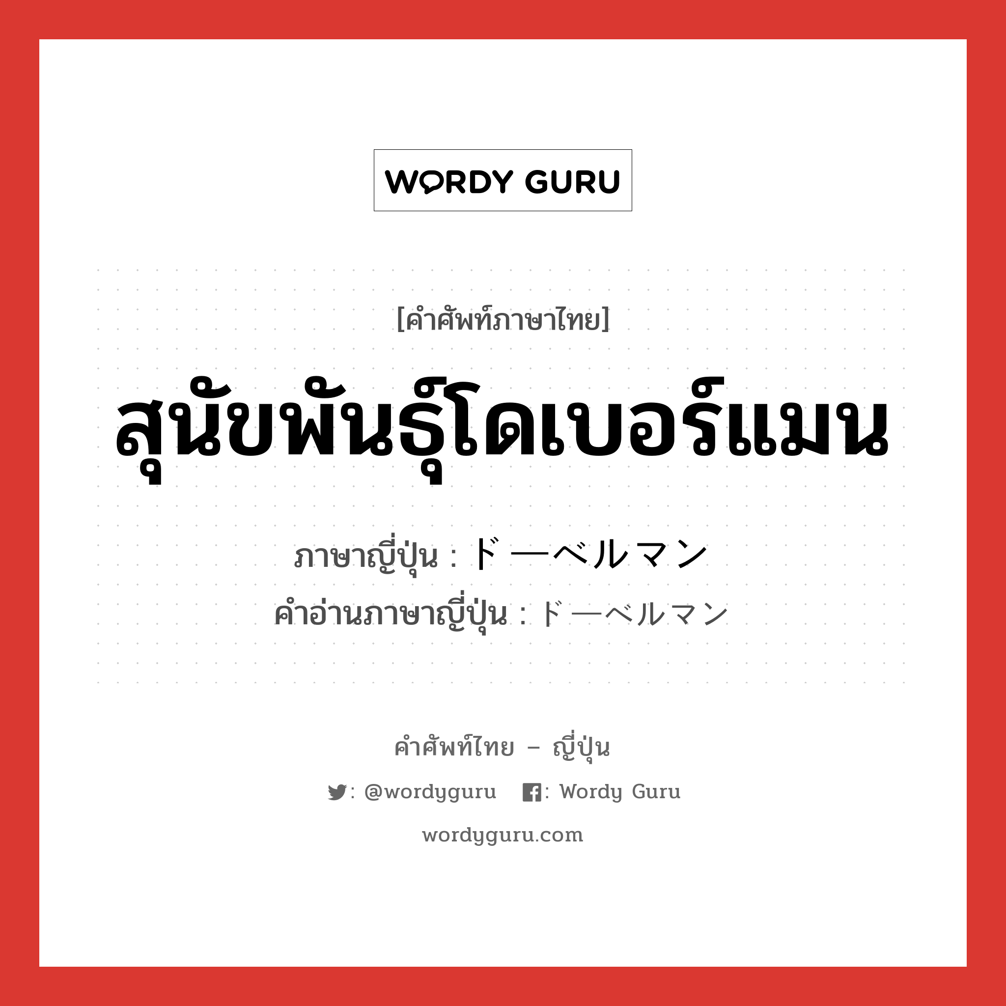 สุนัขพันธุ์โดเบอร์แมน ภาษาญี่ปุ่นคืออะไร, คำศัพท์ภาษาไทย - ญี่ปุ่น สุนัขพันธุ์โดเบอร์แมน ภาษาญี่ปุ่น ドーベルマン คำอ่านภาษาญี่ปุ่น ドーベルマン หมวด n หมวด n