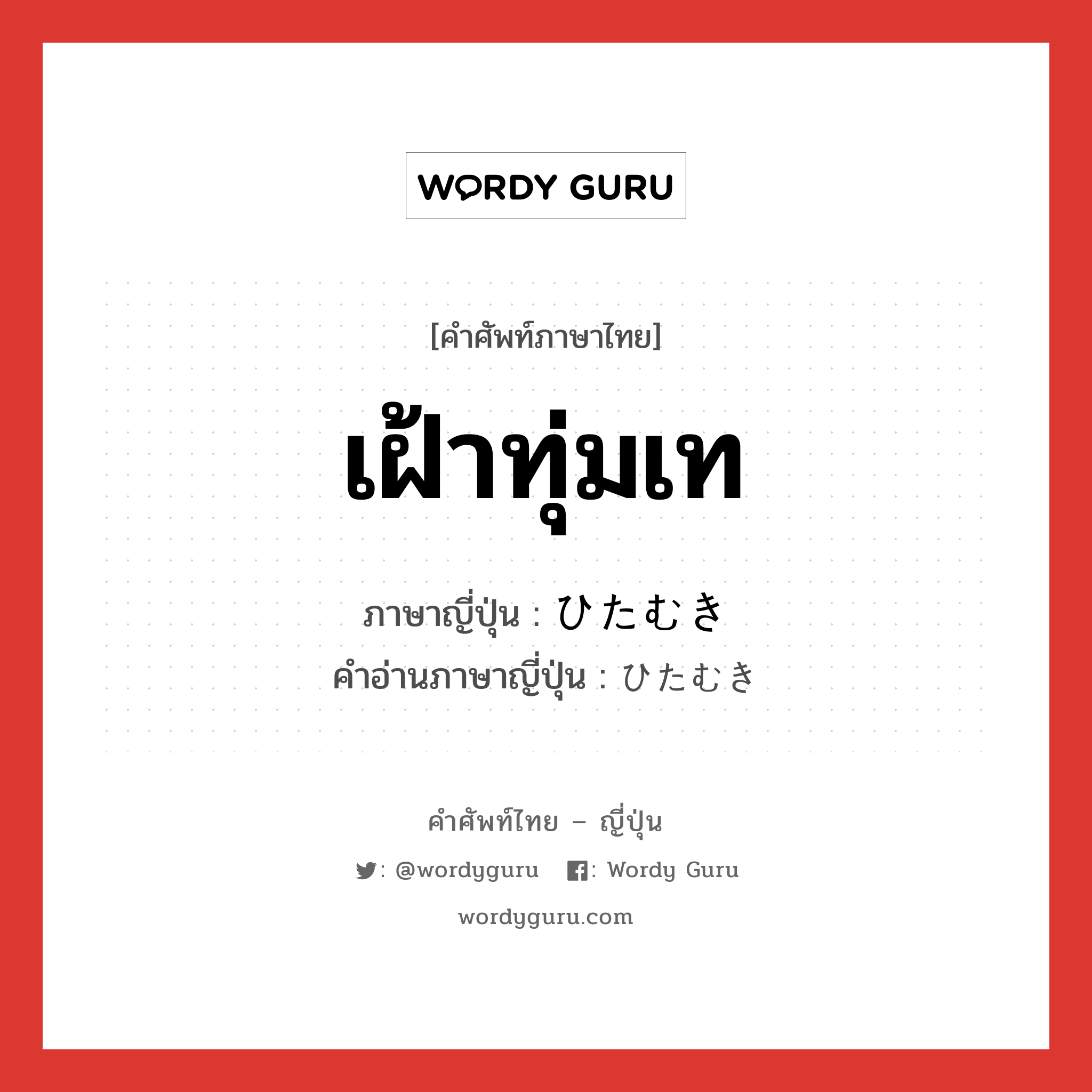 เฝ้าทุ่มเท ภาษาญี่ปุ่นคืออะไร, คำศัพท์ภาษาไทย - ญี่ปุ่น เฝ้าทุ่มเท ภาษาญี่ปุ่น ひたむき คำอ่านภาษาญี่ปุ่น ひたむき หมวด adj-na หมวด adj-na