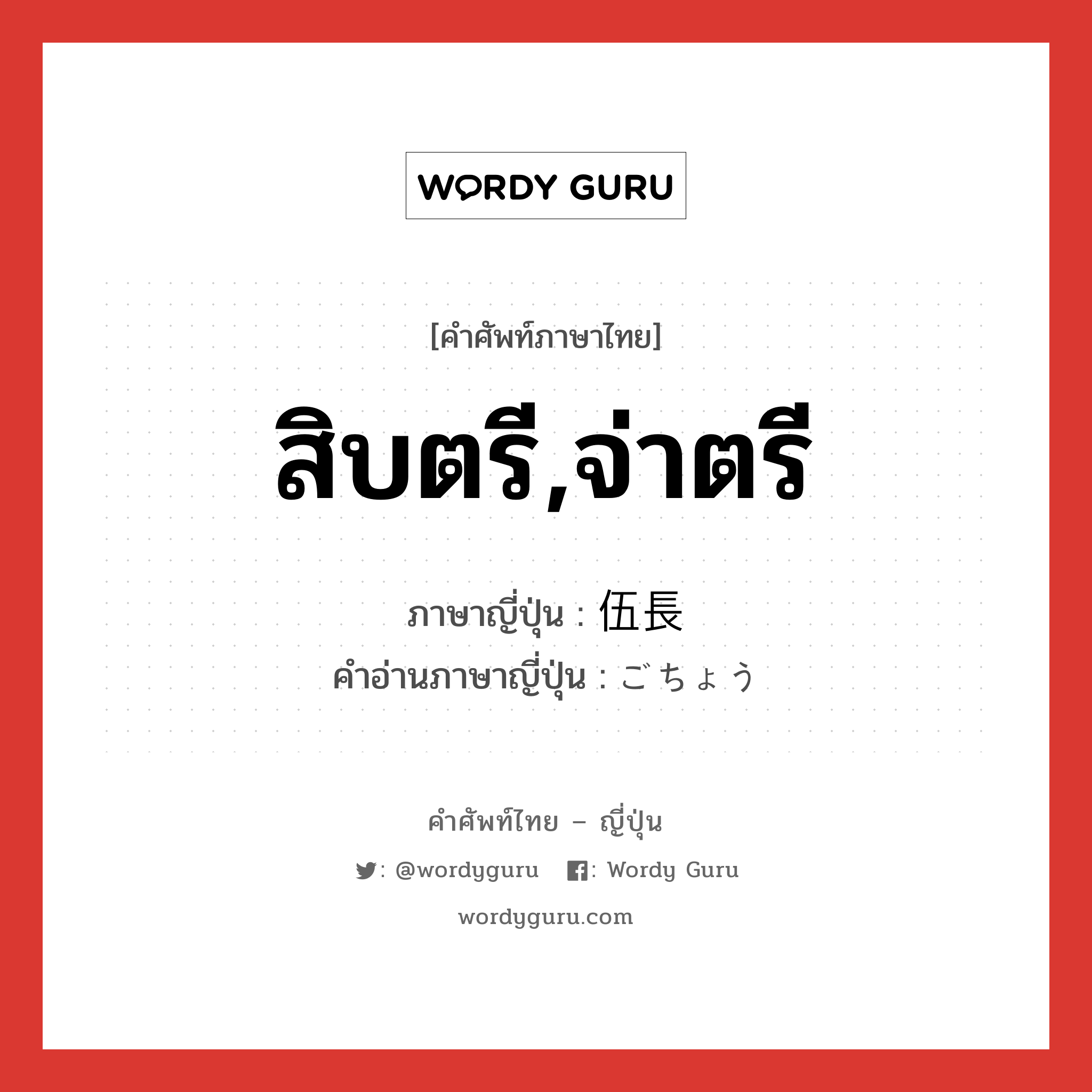 สิบตรี,จ่าตรี ภาษาญี่ปุ่นคืออะไร, คำศัพท์ภาษาไทย - ญี่ปุ่น สิบตรี,จ่าตรี ภาษาญี่ปุ่น 伍長 คำอ่านภาษาญี่ปุ่น ごちょう หมวด n หมวด n