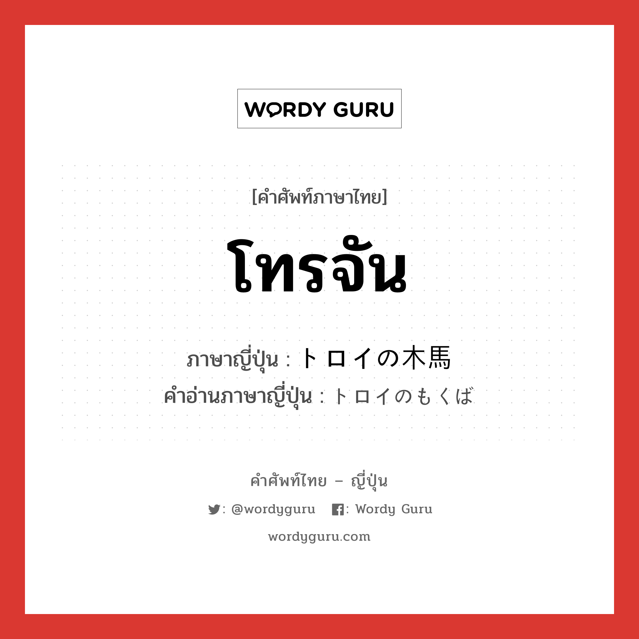 โทรจัน ภาษาญี่ปุ่นคืออะไร, คำศัพท์ภาษาไทย - ญี่ปุ่น โทรจัน ภาษาญี่ปุ่น トロイの木馬 คำอ่านภาษาญี่ปุ่น トロイのもくば หมวด n หมวด n