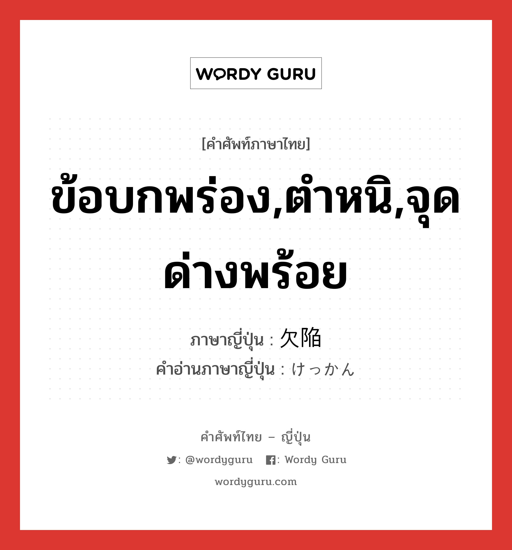 ข้อบกพร่อง,ตำหนิ,จุดด่างพร้อย ภาษาญี่ปุ่นคืออะไร, คำศัพท์ภาษาไทย - ญี่ปุ่น ข้อบกพร่อง,ตำหนิ,จุดด่างพร้อย ภาษาญี่ปุ่น 欠陥 คำอ่านภาษาญี่ปุ่น けっかん หมวด n หมวด n