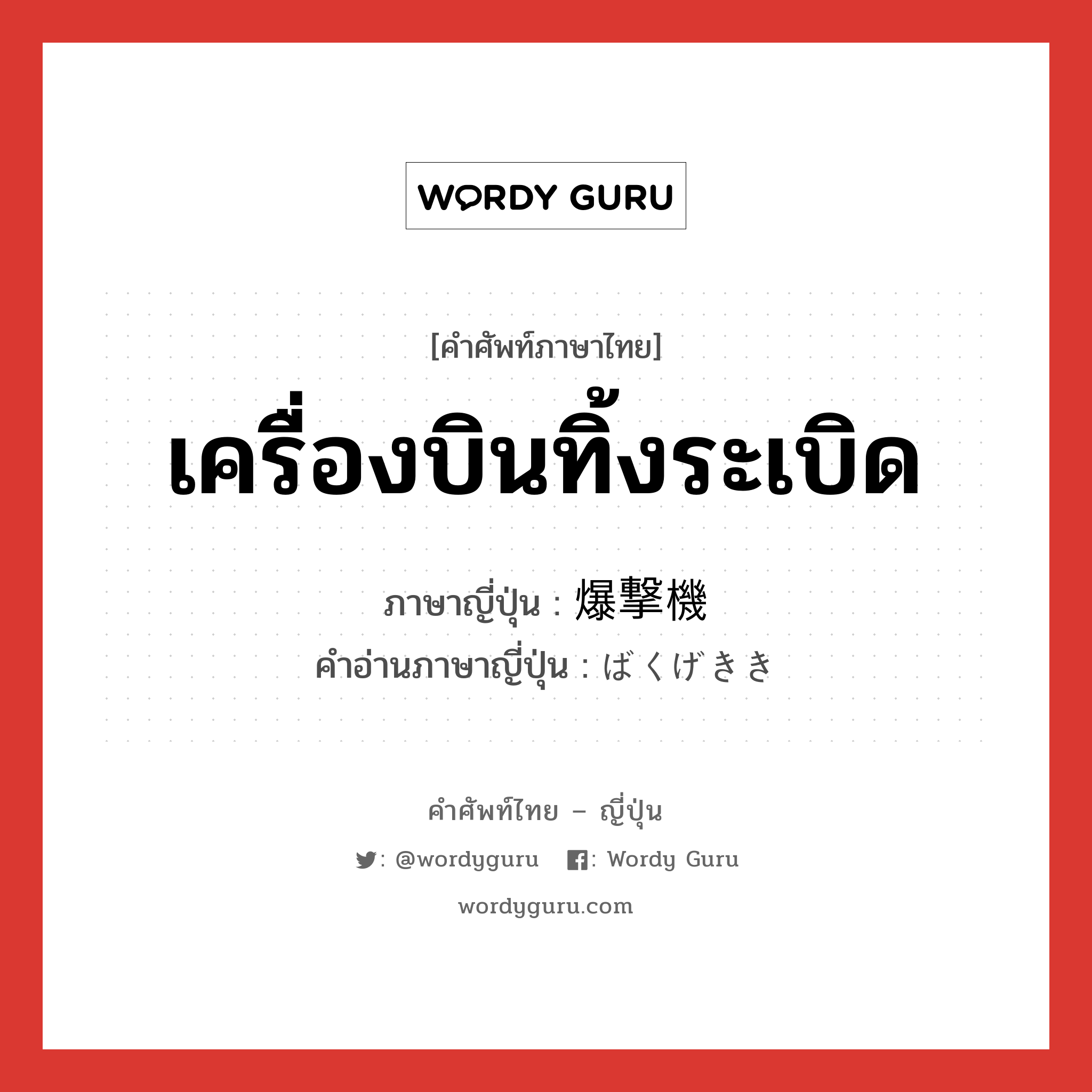 เครื่องบินทิ้งระเบิด ภาษาญี่ปุ่นคืออะไร, คำศัพท์ภาษาไทย - ญี่ปุ่น เครื่องบินทิ้งระเบิด ภาษาญี่ปุ่น 爆撃機 คำอ่านภาษาญี่ปุ่น ばくげきき หมวด n หมวด n