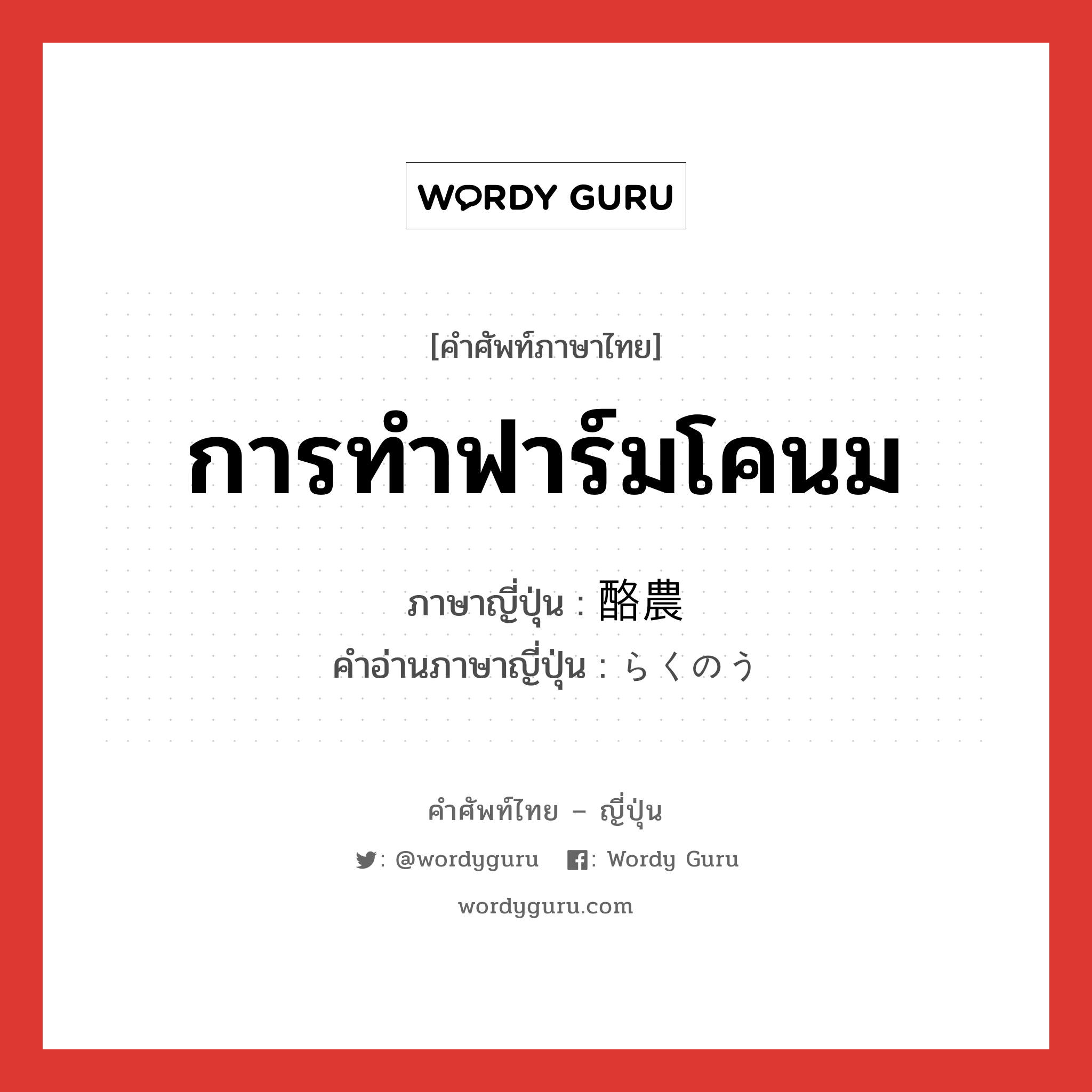 การทำฟาร์มโคนม ภาษาญี่ปุ่นคืออะไร, คำศัพท์ภาษาไทย - ญี่ปุ่น การทำฟาร์มโคนม ภาษาญี่ปุ่น 酪農 คำอ่านภาษาญี่ปุ่น らくのう หมวด n หมวด n