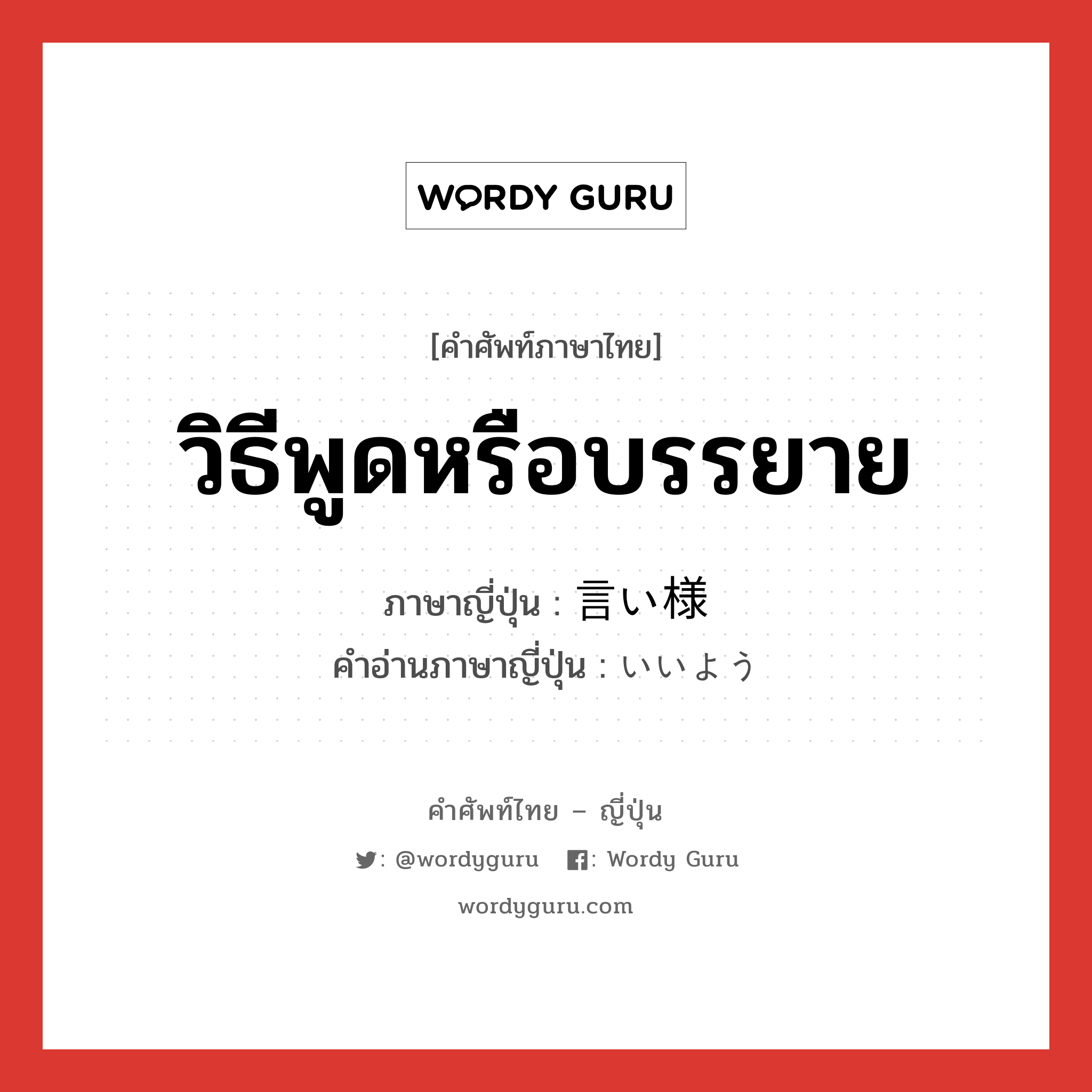 วิธีพูดหรือบรรยาย ภาษาญี่ปุ่นคืออะไร, คำศัพท์ภาษาไทย - ญี่ปุ่น วิธีพูดหรือบรรยาย ภาษาญี่ปุ่น 言い様 คำอ่านภาษาญี่ปุ่น いいよう หมวด exp หมวด exp