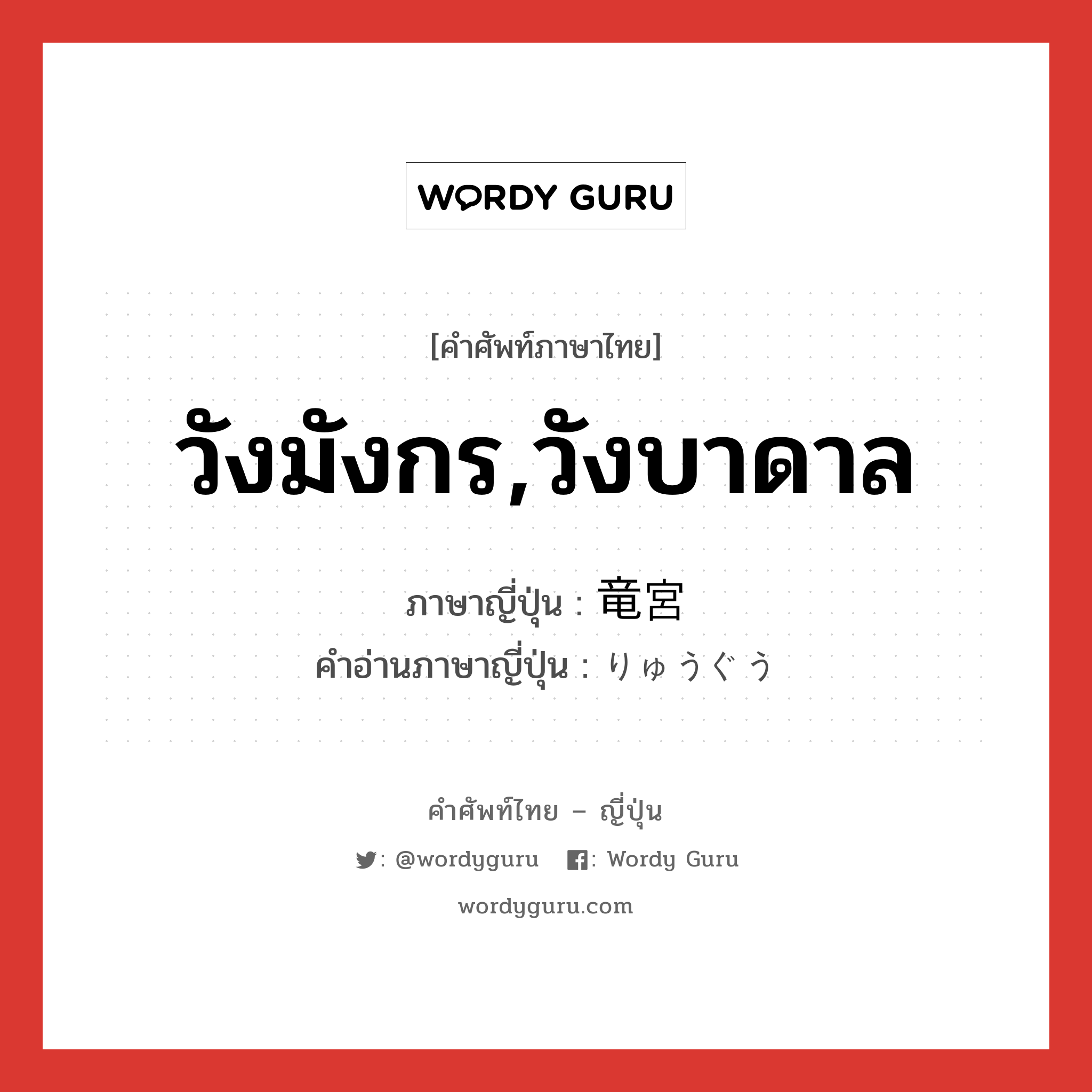 วังมังกร,วังบาดาล ภาษาญี่ปุ่นคืออะไร, คำศัพท์ภาษาไทย - ญี่ปุ่น วังมังกร,วังบาดาล ภาษาญี่ปุ่น 竜宮 คำอ่านภาษาญี่ปุ่น りゅうぐう หมวด n หมวด n