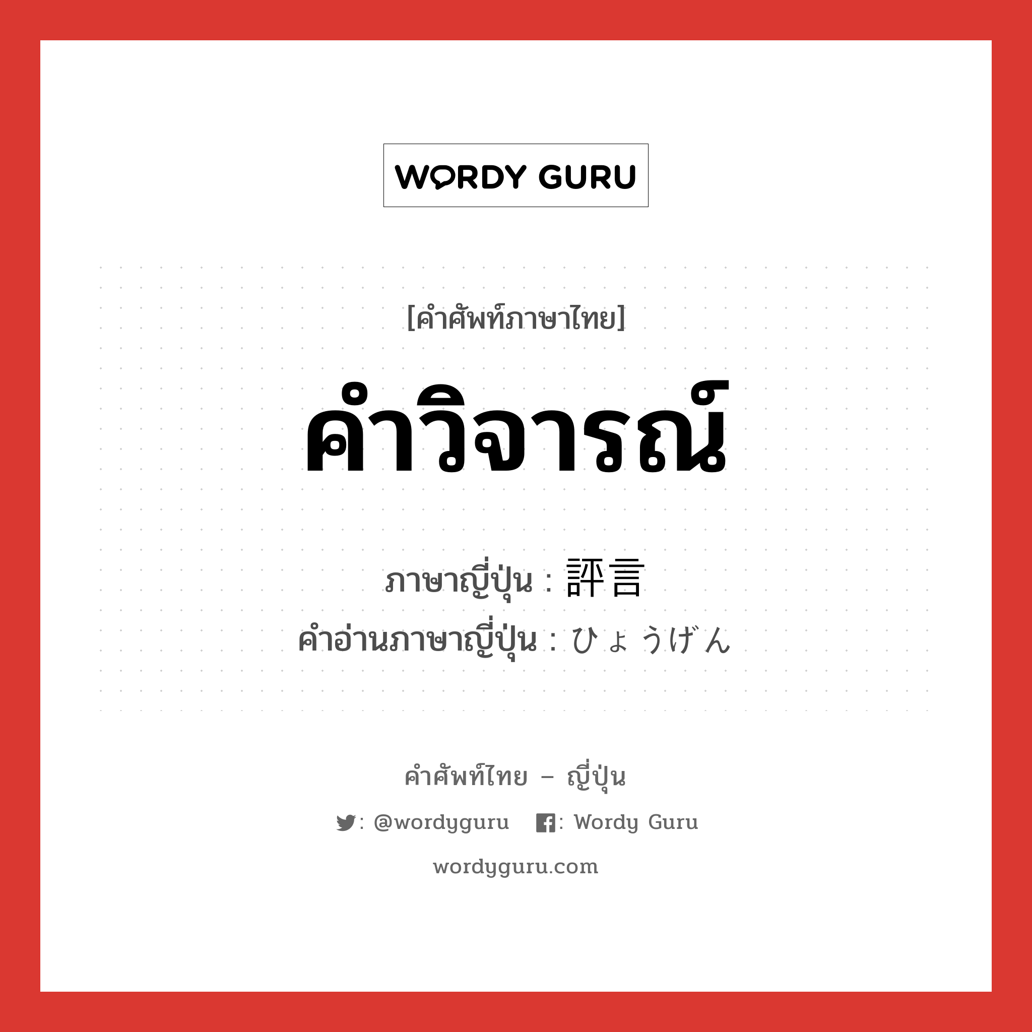 คำวิจารณ์ ภาษาญี่ปุ่นคืออะไร, คำศัพท์ภาษาไทย - ญี่ปุ่น คำวิจารณ์ ภาษาญี่ปุ่น 評言 คำอ่านภาษาญี่ปุ่น ひょうげん หมวด n หมวด n