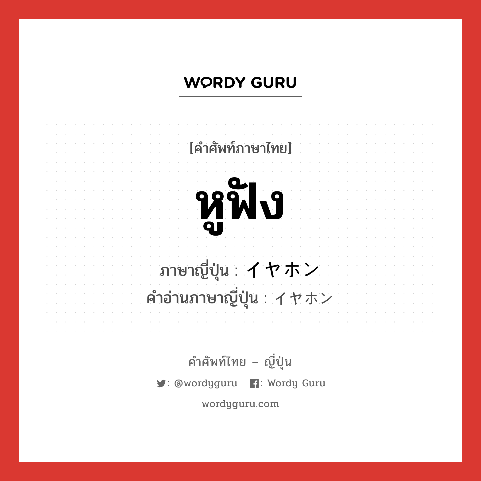 หูฟัง ภาษาญี่ปุ่นคืออะไร, คำศัพท์ภาษาไทย - ญี่ปุ่น หูฟัง ภาษาญี่ปุ่น イヤホン คำอ่านภาษาญี่ปุ่น イヤホン หมวด n หมวด n