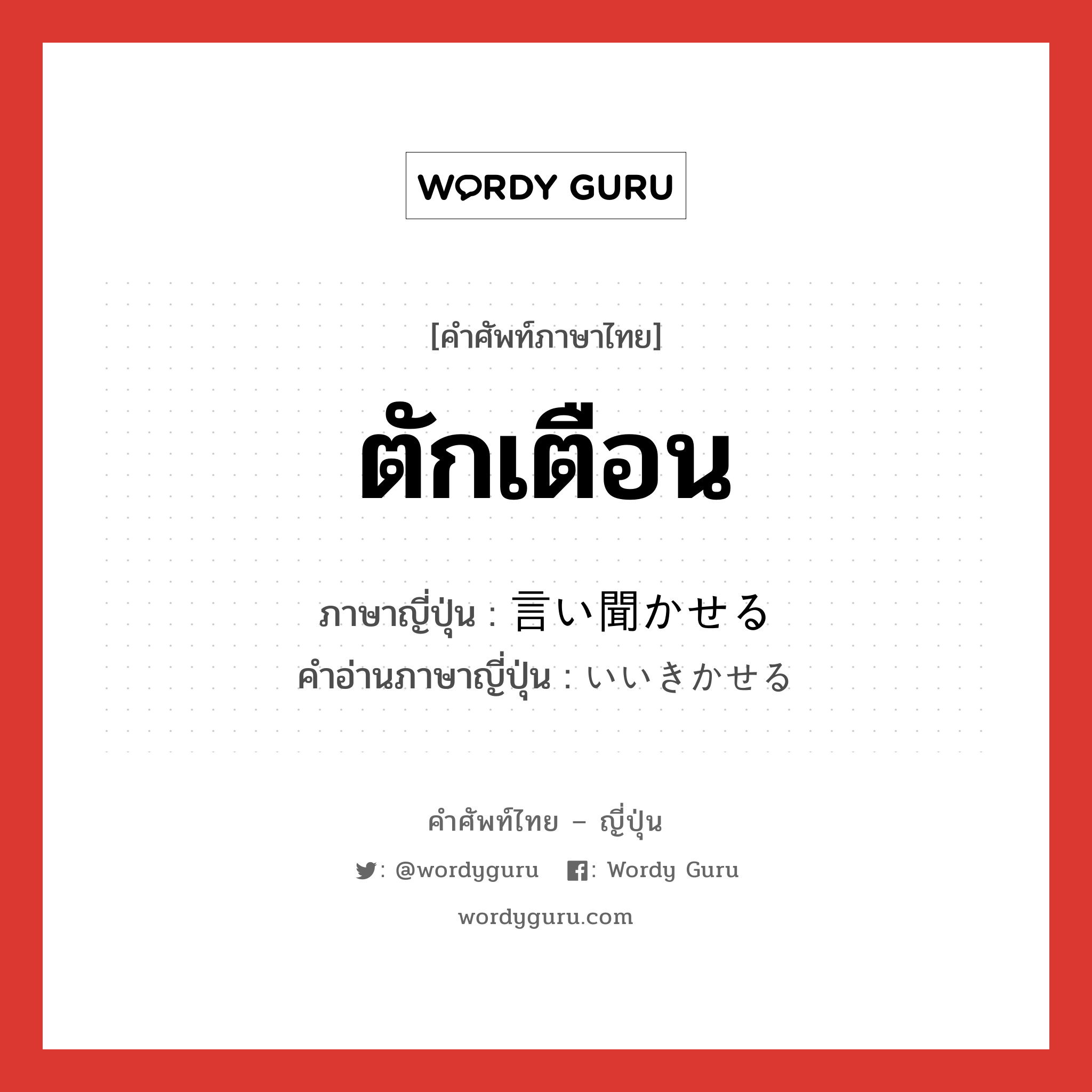 ตักเตือน ภาษาญี่ปุ่นคืออะไร, คำศัพท์ภาษาไทย - ญี่ปุ่น ตักเตือน ภาษาญี่ปุ่น 言い聞かせる คำอ่านภาษาญี่ปุ่น いいきかせる หมวด v1 หมวด v1