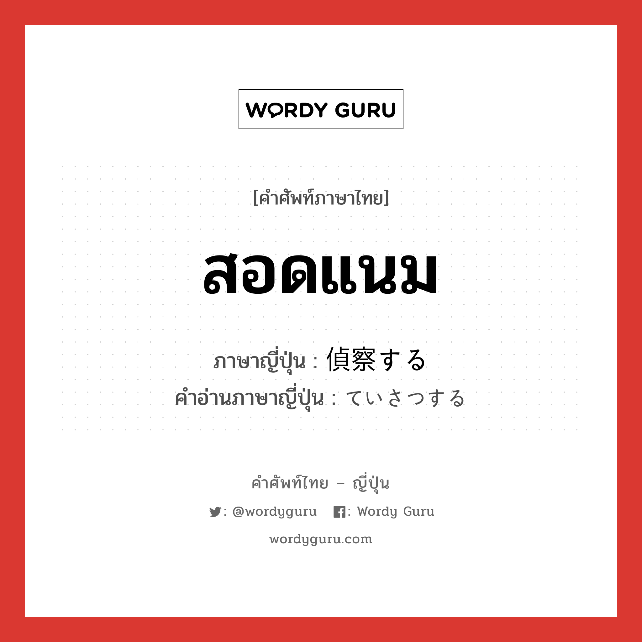 สอดแนม ภาษาญี่ปุ่นคืออะไร, คำศัพท์ภาษาไทย - ญี่ปุ่น สอดแนม ภาษาญี่ปุ่น 偵察する คำอ่านภาษาญี่ปุ่น ていさつする หมวด v หมวด v