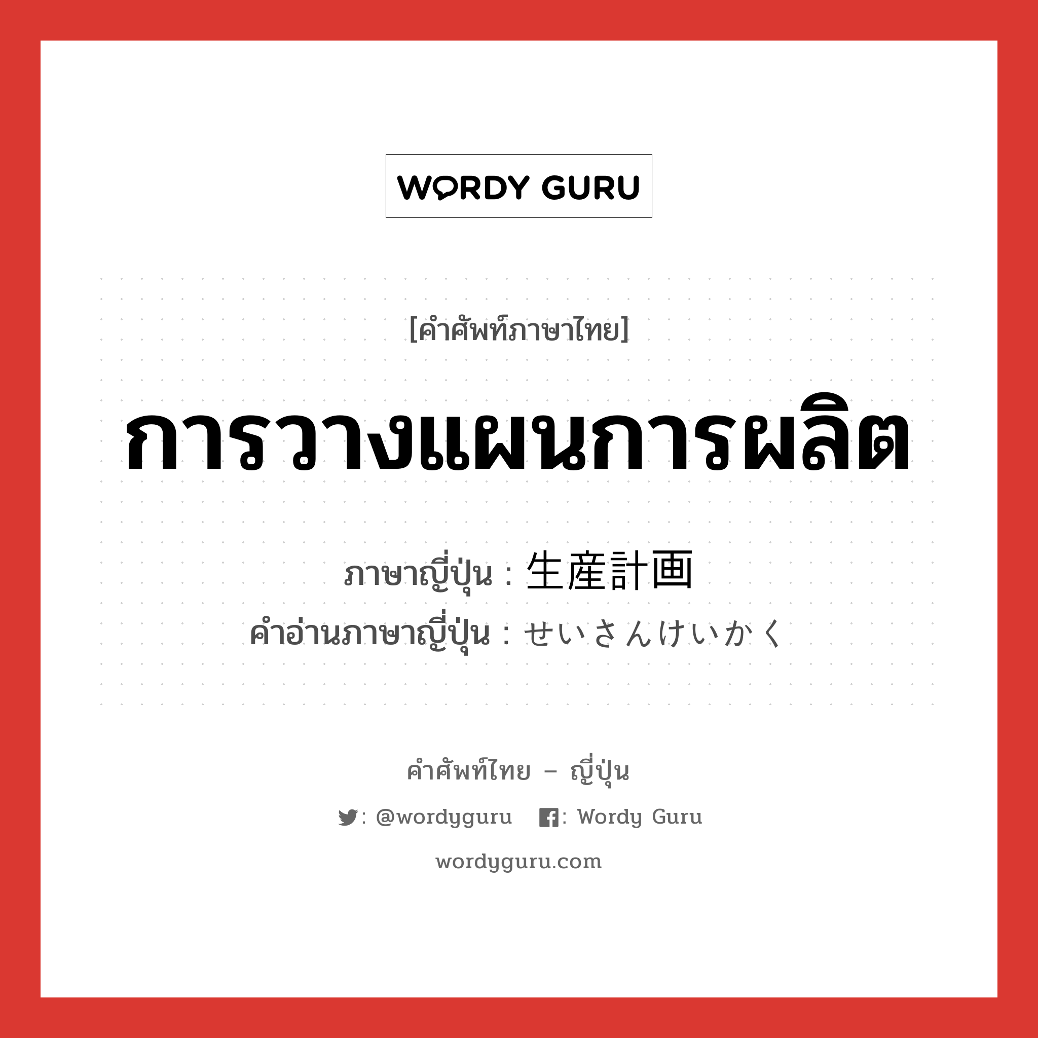 การวางแผนการผลิต ภาษาญี่ปุ่นคืออะไร, คำศัพท์ภาษาไทย - ญี่ปุ่น การวางแผนการผลิต ภาษาญี่ปุ่น 生産計画 คำอ่านภาษาญี่ปุ่น せいさんけいかく หมวด n หมวด n