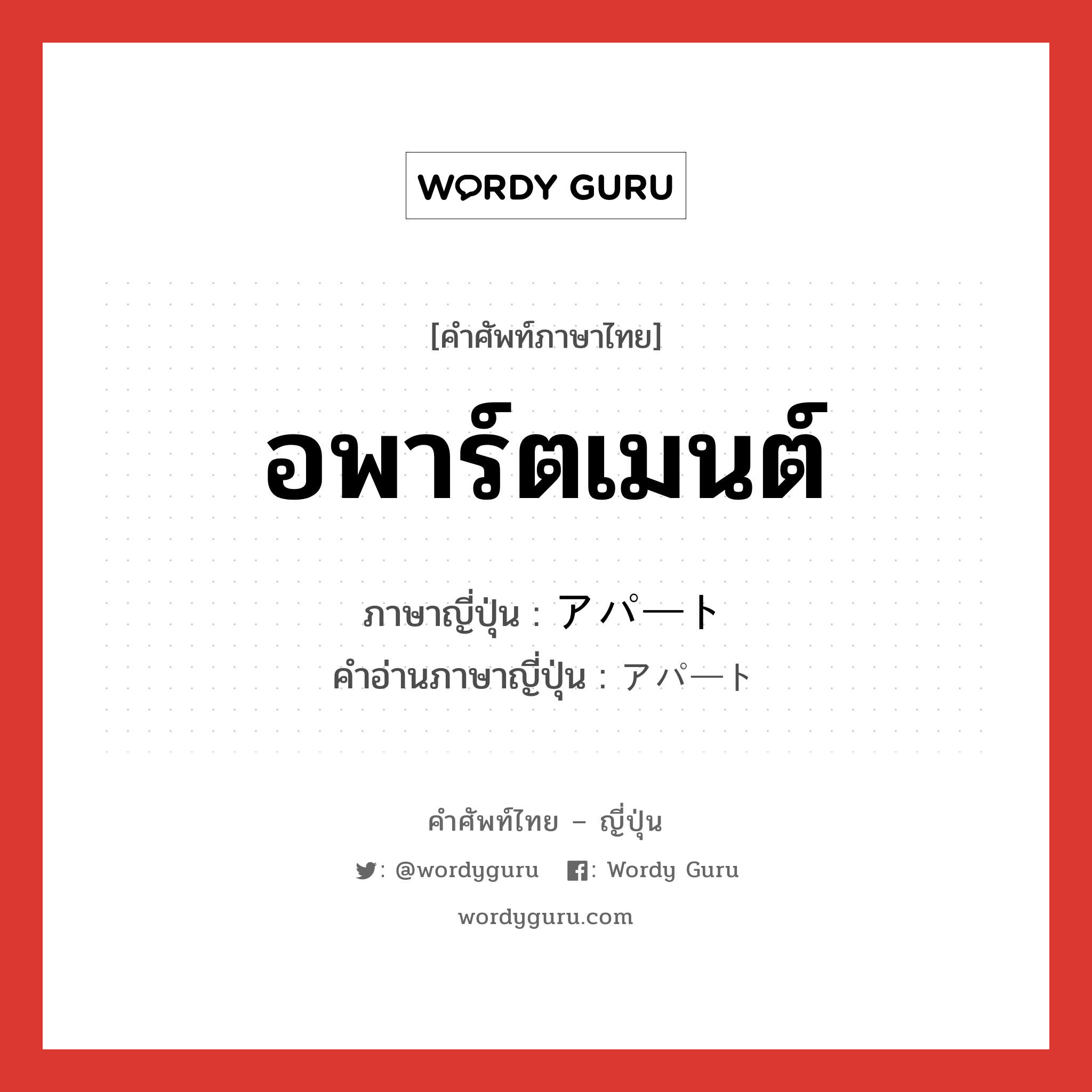 อพาร์ตเมนต์ ภาษาญี่ปุ่นคืออะไร, คำศัพท์ภาษาไทย - ญี่ปุ่น อพาร์ตเมนต์ ภาษาญี่ปุ่น アパート คำอ่านภาษาญี่ปุ่น アパート หมวด n หมวด n