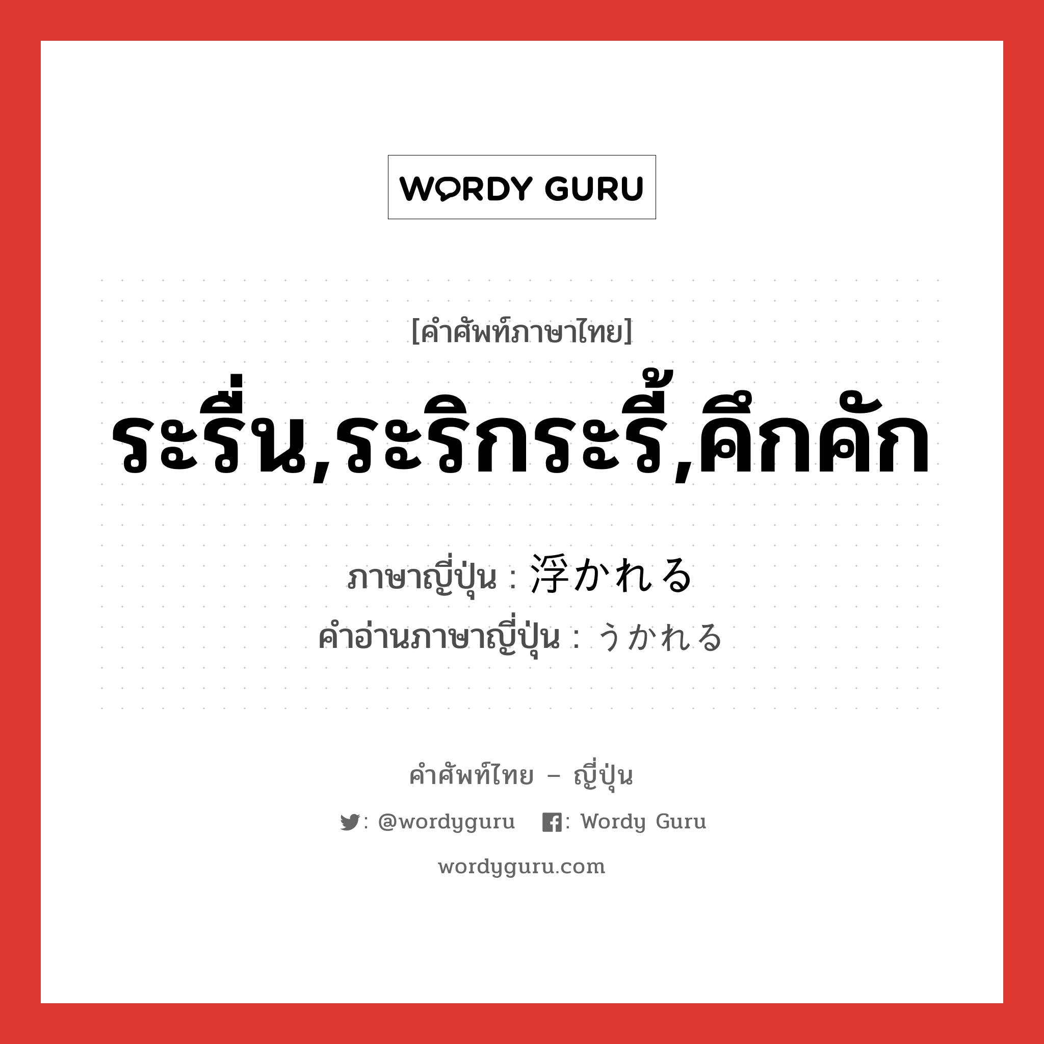 ระรื่น,ระริกระรี้,คึกคัก ภาษาญี่ปุ่นคืออะไร, คำศัพท์ภาษาไทย - ญี่ปุ่น ระรื่น,ระริกระรี้,คึกคัก ภาษาญี่ปุ่น 浮かれる คำอ่านภาษาญี่ปุ่น うかれる หมวด v1 หมวด v1