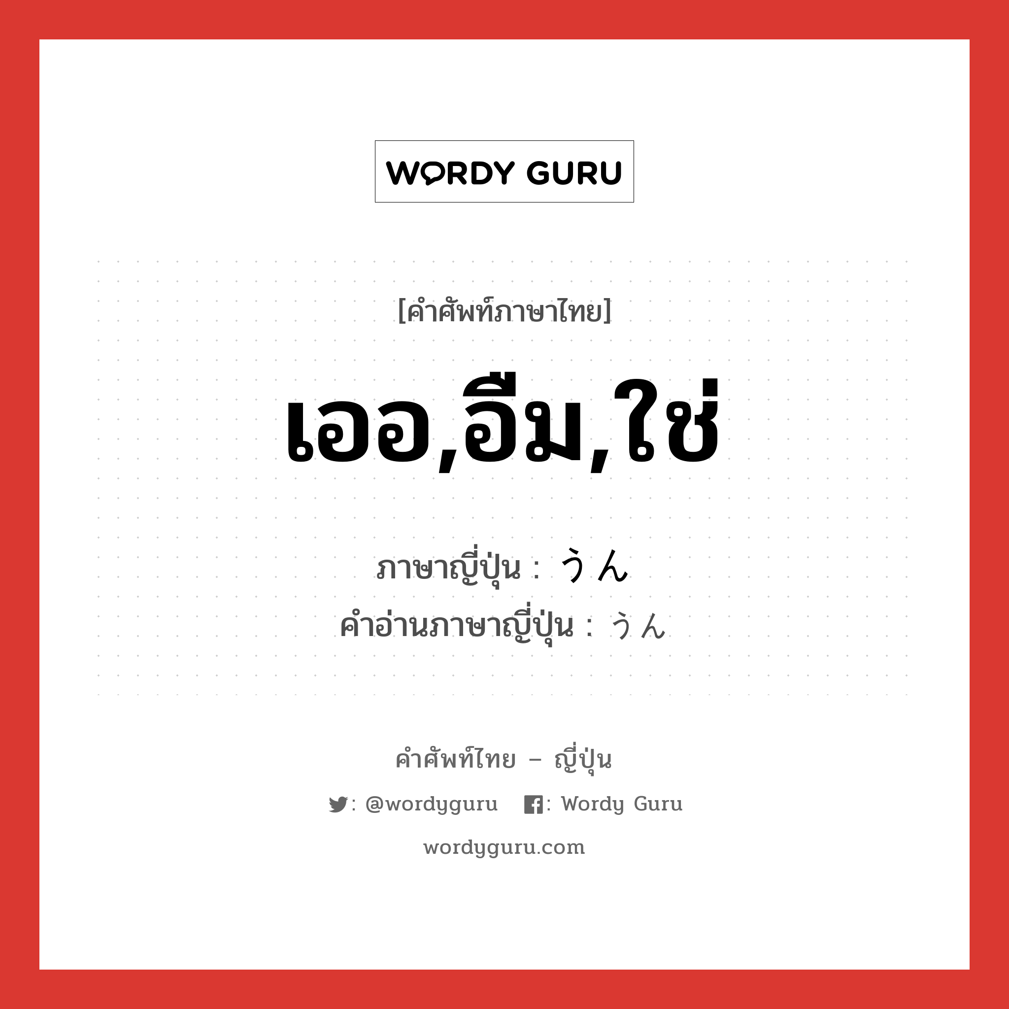 เออ,อืม,ใช่ ภาษาญี่ปุ่นคืออะไร, คำศัพท์ภาษาไทย - ญี่ปุ่น เออ,อืม,ใช่ ภาษาญี่ปุ่น うん คำอ่านภาษาญี่ปุ่น うん หมวด int หมวด int