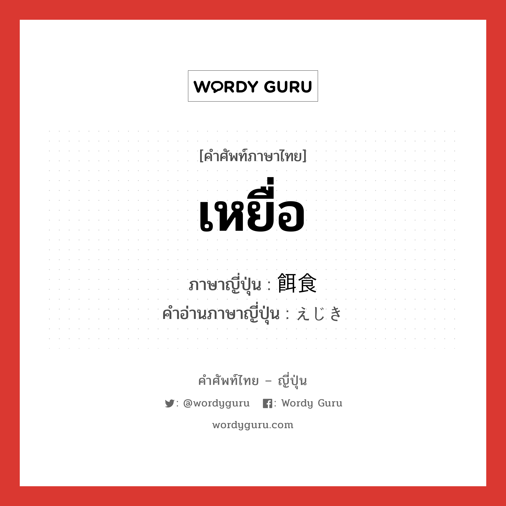 เหยื่อ ภาษาญี่ปุ่นคืออะไร, คำศัพท์ภาษาไทย - ญี่ปุ่น เหยื่อ ภาษาญี่ปุ่น 餌食 คำอ่านภาษาญี่ปุ่น えじき หมวด n หมวด n