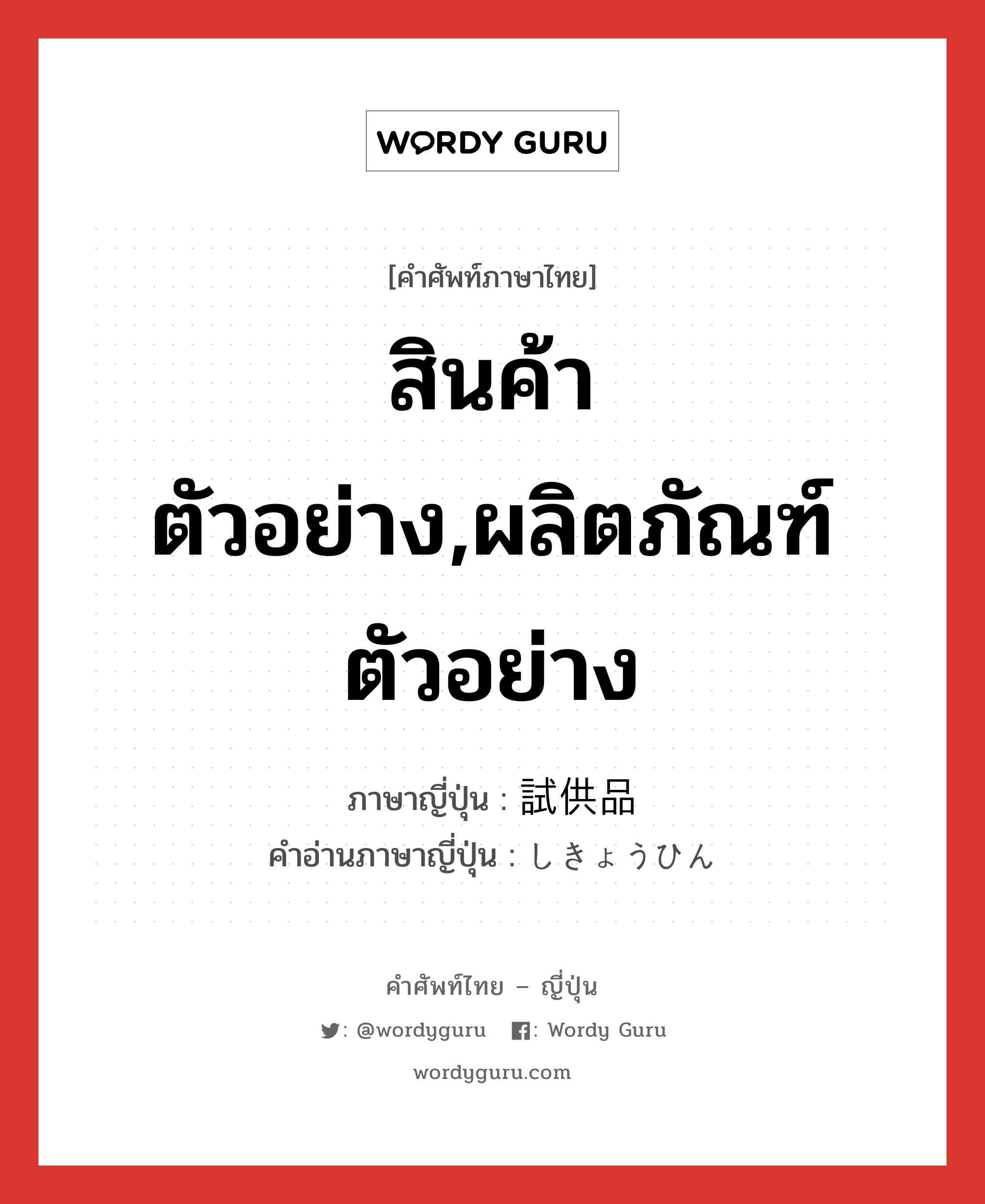 สินค้าตัวอย่าง,ผลิตภัณฑ์ตัวอย่าง ภาษาญี่ปุ่นคืออะไร, คำศัพท์ภาษาไทย - ญี่ปุ่น สินค้าตัวอย่าง,ผลิตภัณฑ์ตัวอย่าง ภาษาญี่ปุ่น 試供品 คำอ่านภาษาญี่ปุ่น しきょうひん หมวด n หมวด n