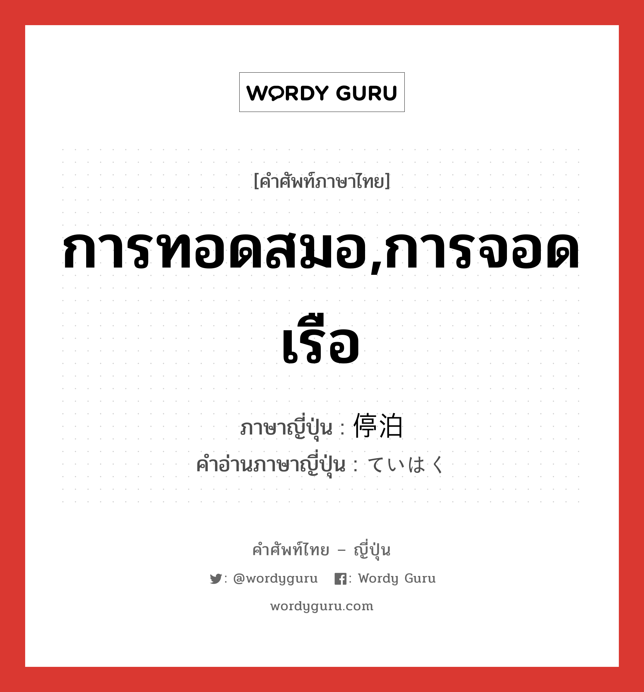 การทอดสมอ,การจอดเรือ ภาษาญี่ปุ่นคืออะไร, คำศัพท์ภาษาไทย - ญี่ปุ่น การทอดสมอ,การจอดเรือ ภาษาญี่ปุ่น 停泊 คำอ่านภาษาญี่ปุ่น ていはく หมวด n หมวด n