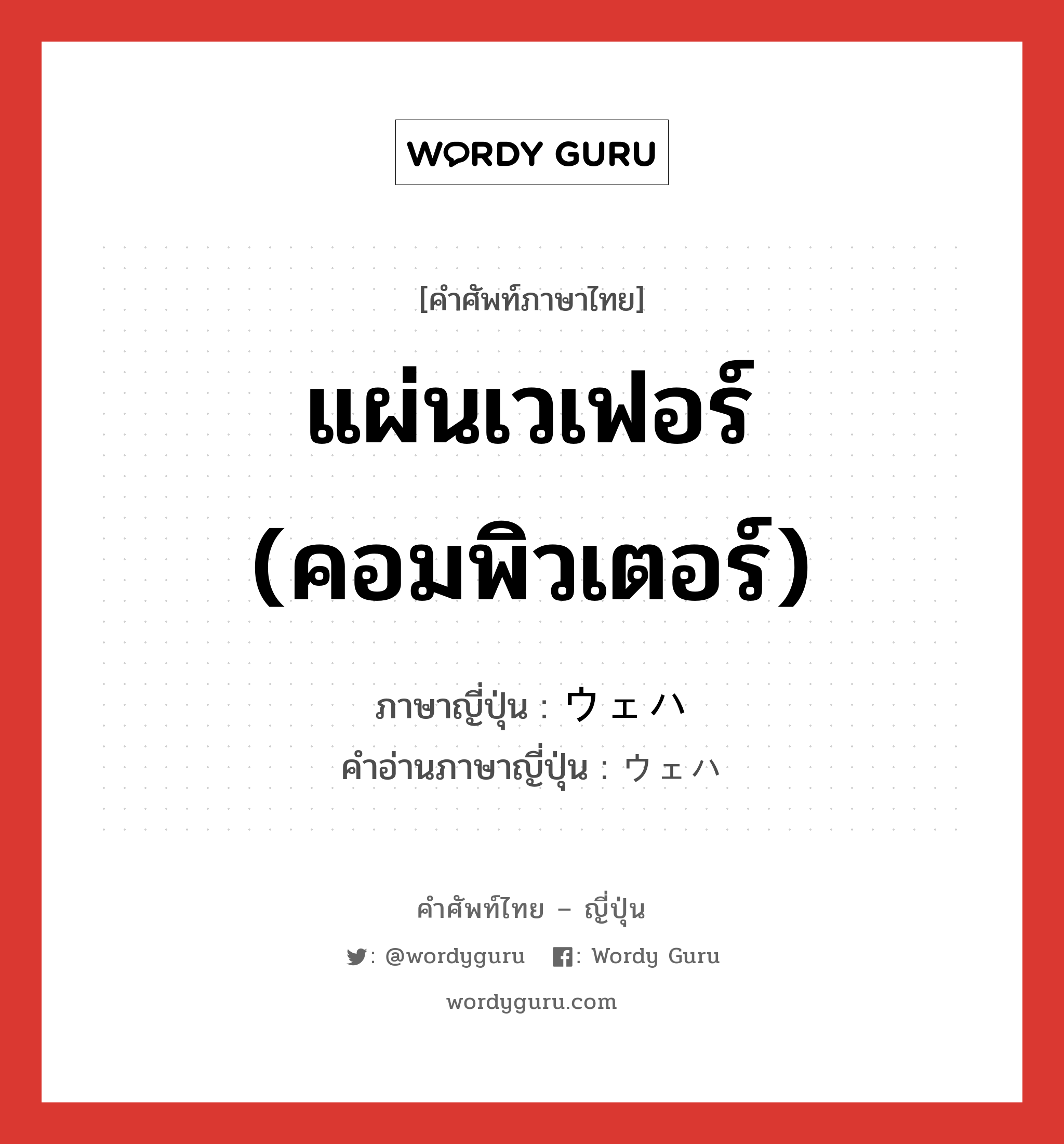 แผ่นเวเฟอร์ (คอมพิวเตอร์) ภาษาญี่ปุ่นคืออะไร, คำศัพท์ภาษาไทย - ญี่ปุ่น แผ่นเวเฟอร์ (คอมพิวเตอร์) ภาษาญี่ปุ่น ウェハ คำอ่านภาษาญี่ปุ่น ウェハ หมวด n หมวด n