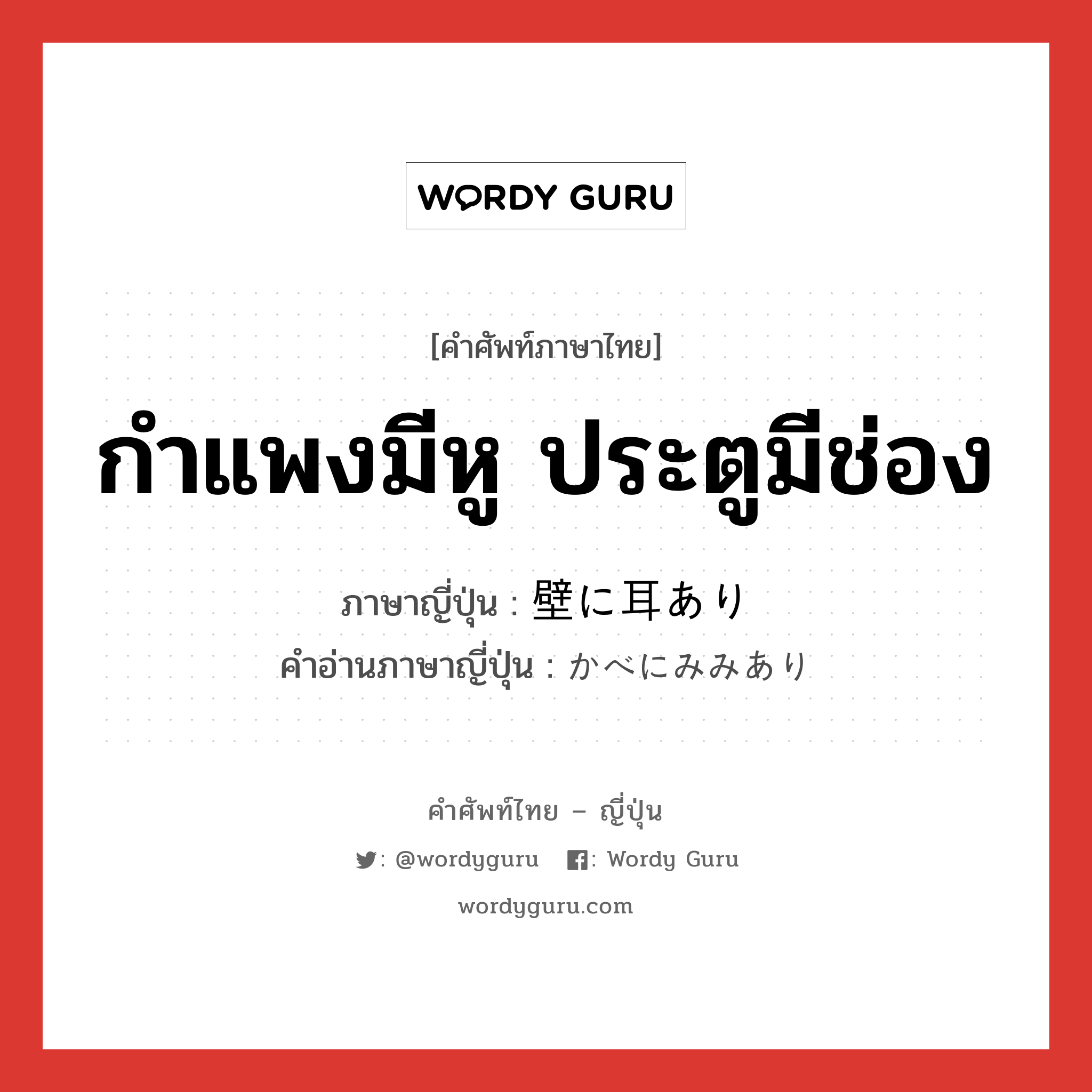 กำแพงมีหู ประตูมีช่อง ภาษาญี่ปุ่นคืออะไร, คำศัพท์ภาษาไทย - ญี่ปุ่น กำแพงมีหู ประตูมีช่อง ภาษาญี่ปุ่น 壁に耳あり คำอ่านภาษาญี่ปุ่น かべにみみあり หมวด exp หมวด exp