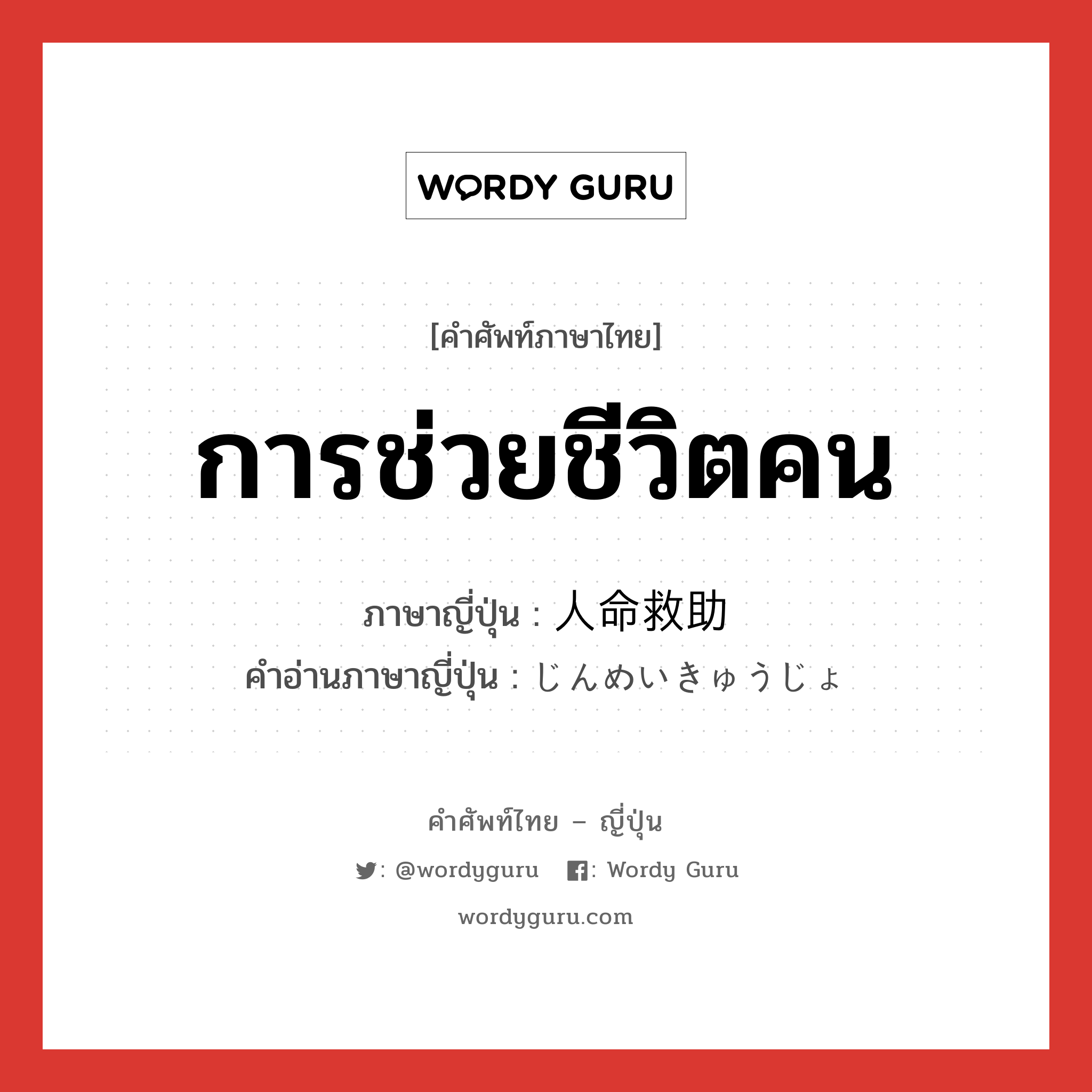 การช่วยชีวิตคน ภาษาญี่ปุ่นคืออะไร, คำศัพท์ภาษาไทย - ญี่ปุ่น การช่วยชีวิตคน ภาษาญี่ปุ่น 人命救助 คำอ่านภาษาญี่ปุ่น じんめいきゅうじょ หมวด n หมวด n