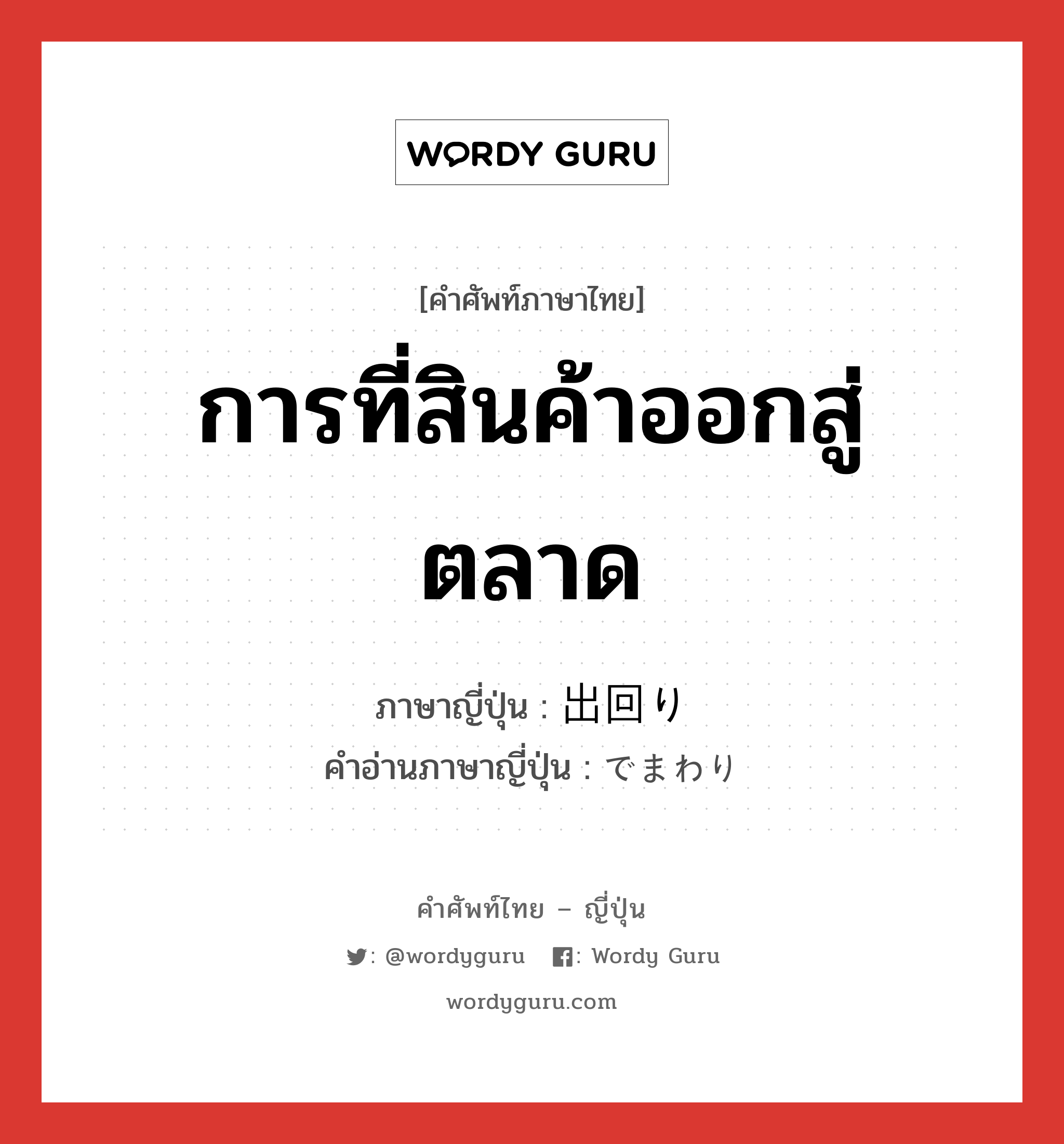 การที่สินค้าออกสู่ตลาด ภาษาญี่ปุ่นคืออะไร, คำศัพท์ภาษาไทย - ญี่ปุ่น การที่สินค้าออกสู่ตลาด ภาษาญี่ปุ่น 出回り คำอ่านภาษาญี่ปุ่น でまわり หมวด n หมวด n