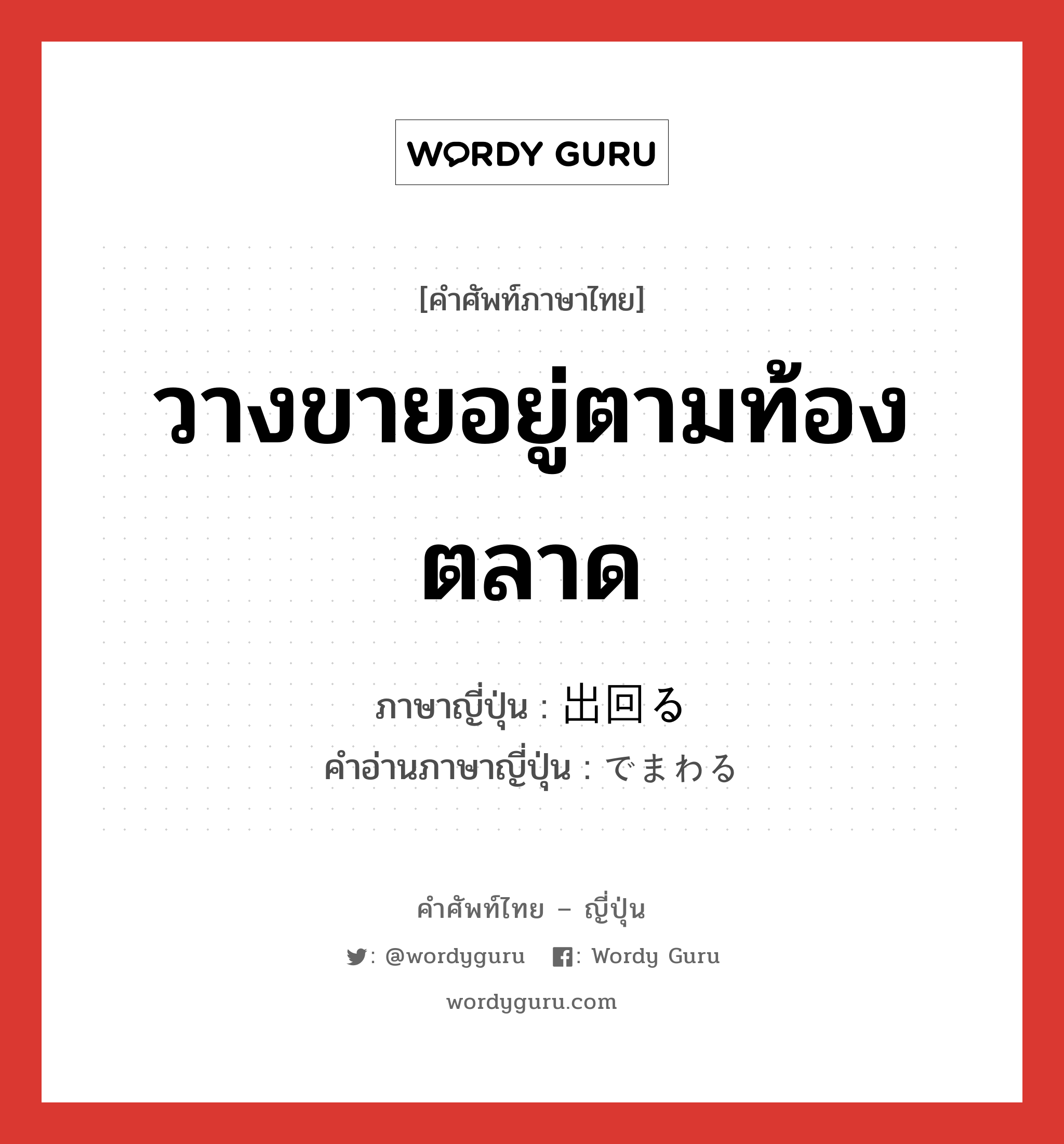 วางขายอยู่ตามท้องตลาด ภาษาญี่ปุ่นคืออะไร, คำศัพท์ภาษาไทย - ญี่ปุ่น วางขายอยู่ตามท้องตลาด ภาษาญี่ปุ่น 出回る คำอ่านภาษาญี่ปุ่น でまわる หมวด v5r หมวด v5r