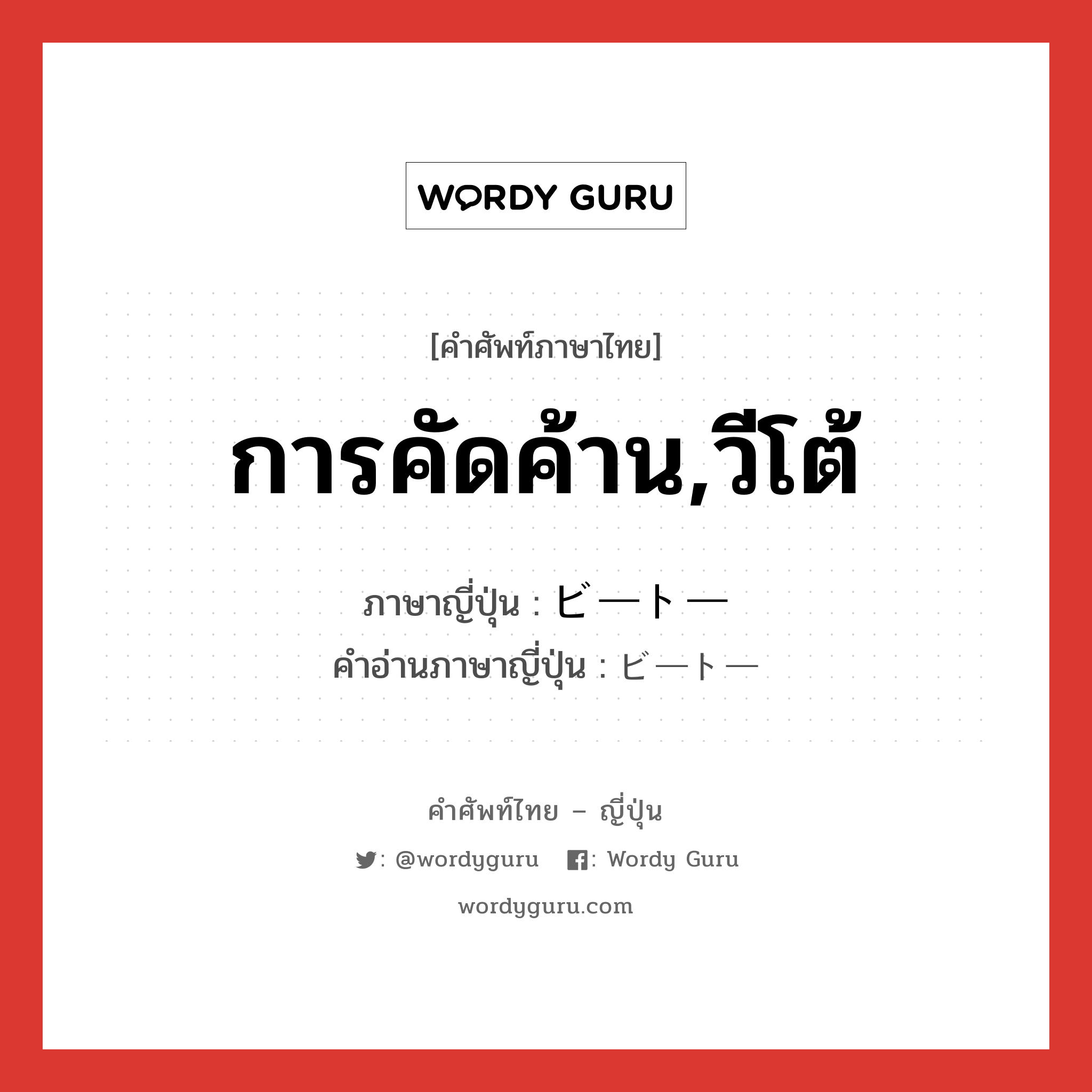 การคัดค้าน,วีโต้ ภาษาญี่ปุ่นคืออะไร, คำศัพท์ภาษาไทย - ญี่ปุ่น การคัดค้าน,วีโต้ ภาษาญี่ปุ่น ビートー คำอ่านภาษาญี่ปุ่น ビートー หมวด n หมวด n