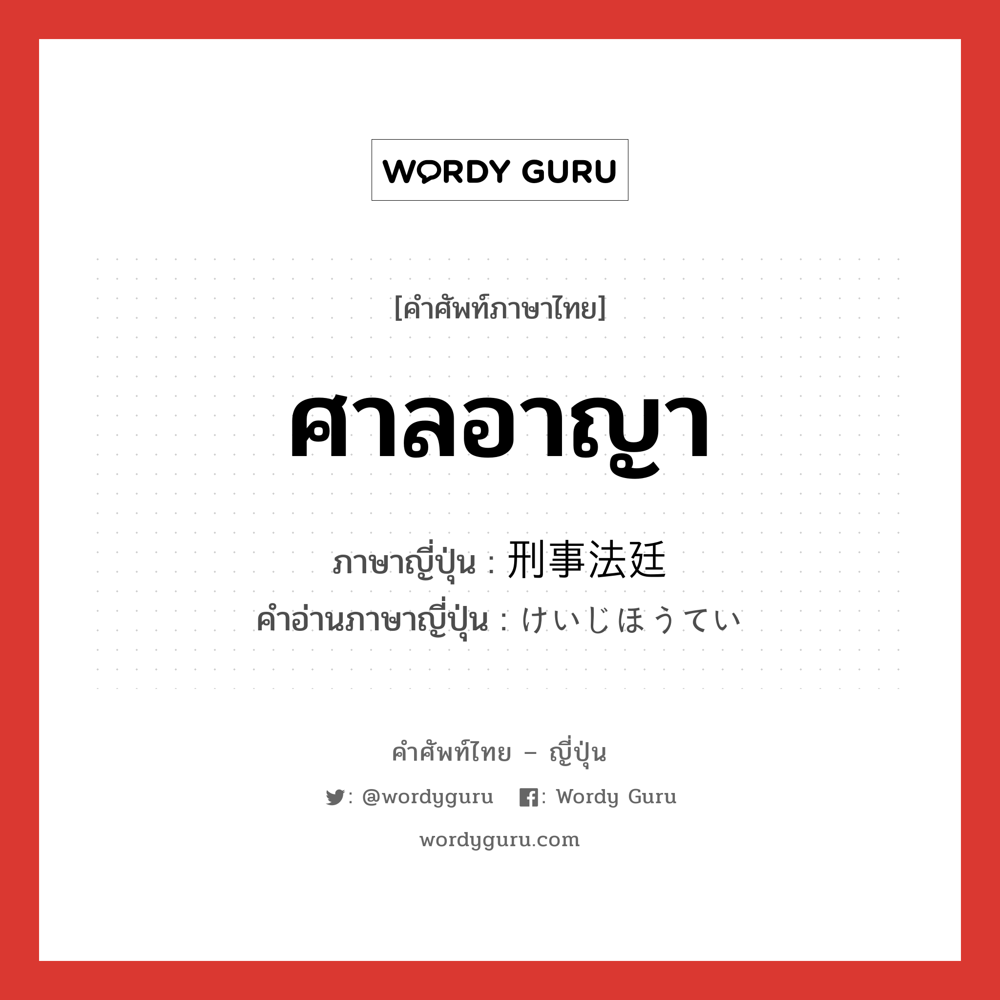 ศาลอาญา ภาษาญี่ปุ่นคืออะไร, คำศัพท์ภาษาไทย - ญี่ปุ่น ศาลอาญา ภาษาญี่ปุ่น 刑事法廷 คำอ่านภาษาญี่ปุ่น けいじほうてい หมวด n หมวด n