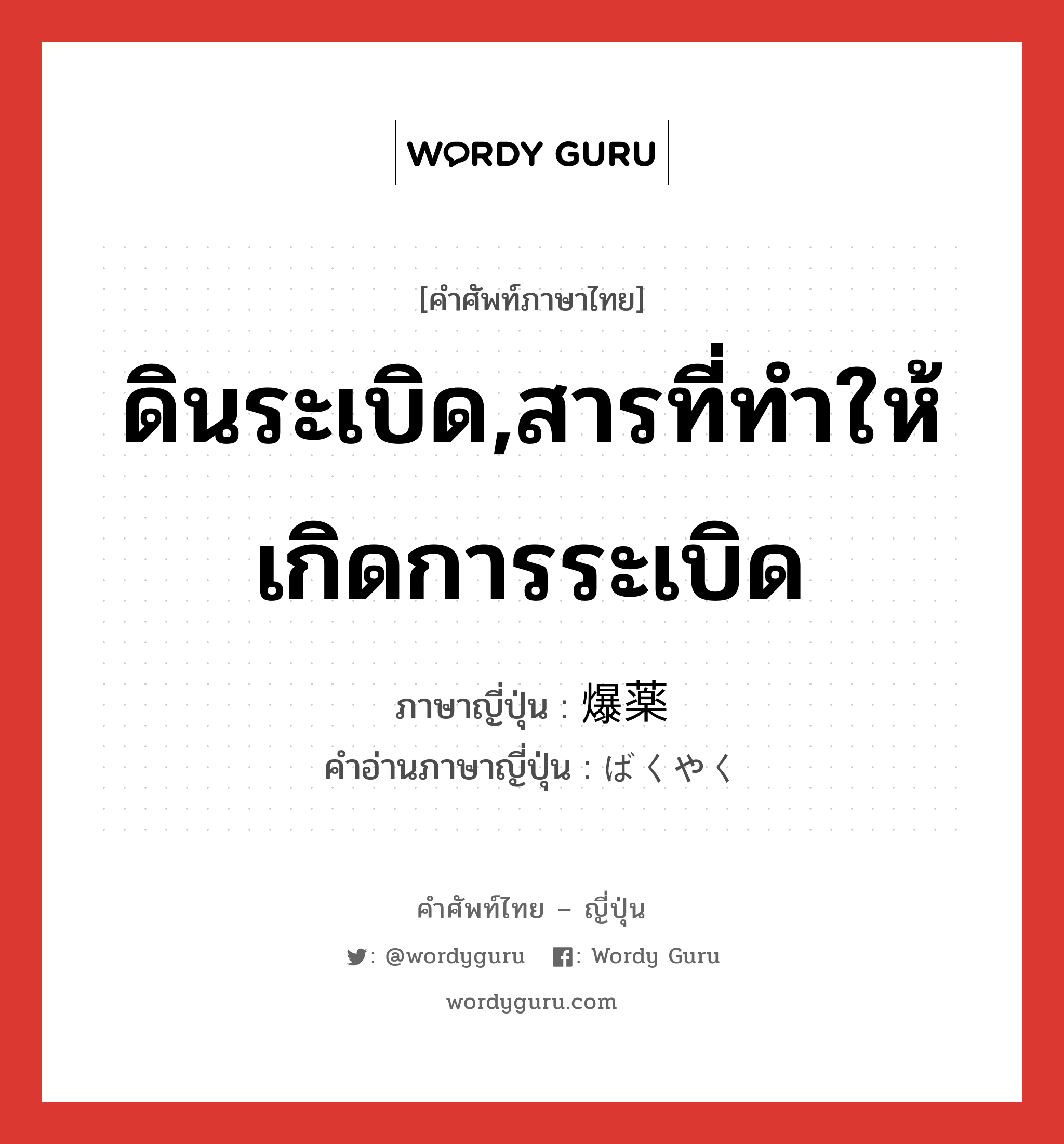 ดินระเบิด,สารที่ทำให้เกิดการระเบิด ภาษาญี่ปุ่นคืออะไร, คำศัพท์ภาษาไทย - ญี่ปุ่น ดินระเบิด,สารที่ทำให้เกิดการระเบิด ภาษาญี่ปุ่น 爆薬 คำอ่านภาษาญี่ปุ่น ばくやく หมวด n หมวด n