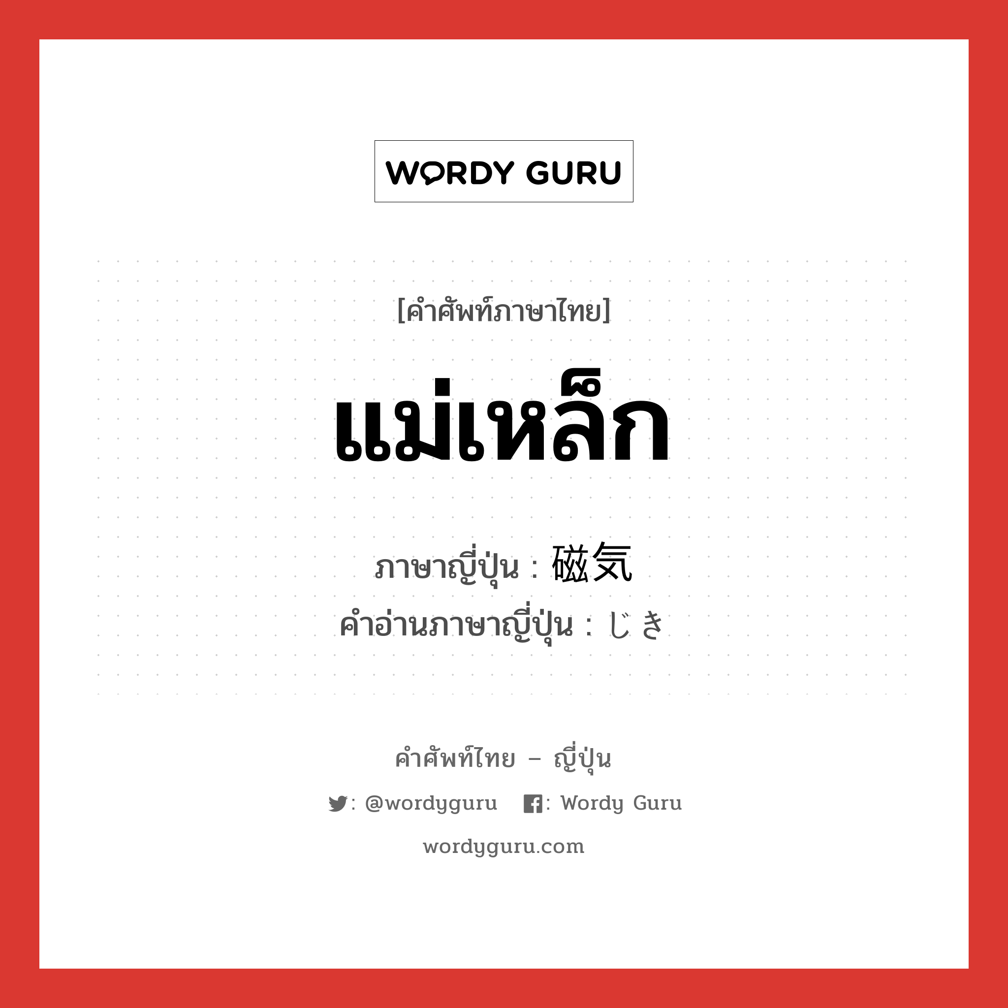 แม่เหล็ก ภาษาญี่ปุ่นคืออะไร, คำศัพท์ภาษาไทย - ญี่ปุ่น แม่เหล็ก ภาษาญี่ปุ่น 磁気 คำอ่านภาษาญี่ปุ่น じき หมวด n หมวด n