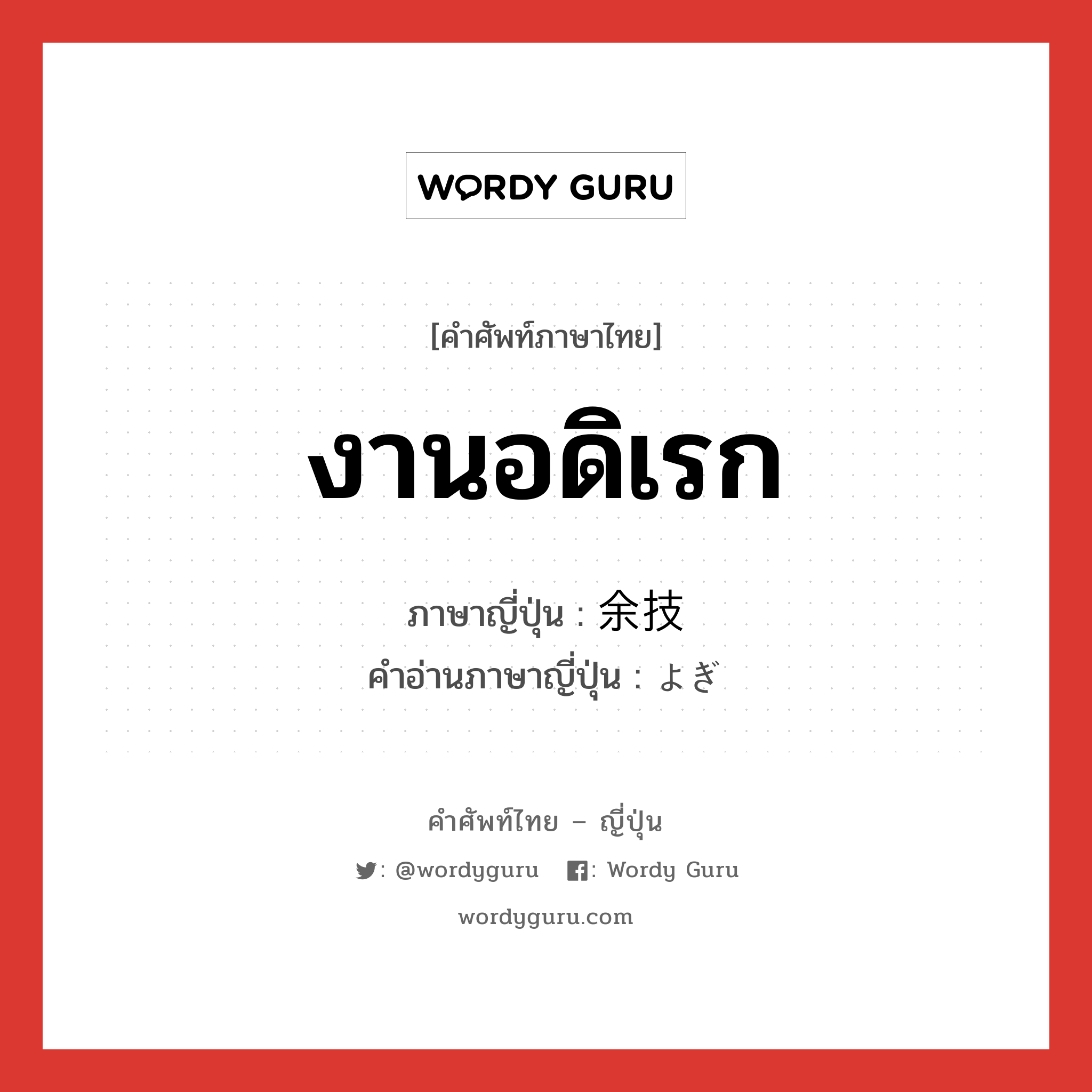 งานอดิเรก ภาษาญี่ปุ่นคืออะไร, คำศัพท์ภาษาไทย - ญี่ปุ่น งานอดิเรก ภาษาญี่ปุ่น 余技 คำอ่านภาษาญี่ปุ่น よぎ หมวด n หมวด n