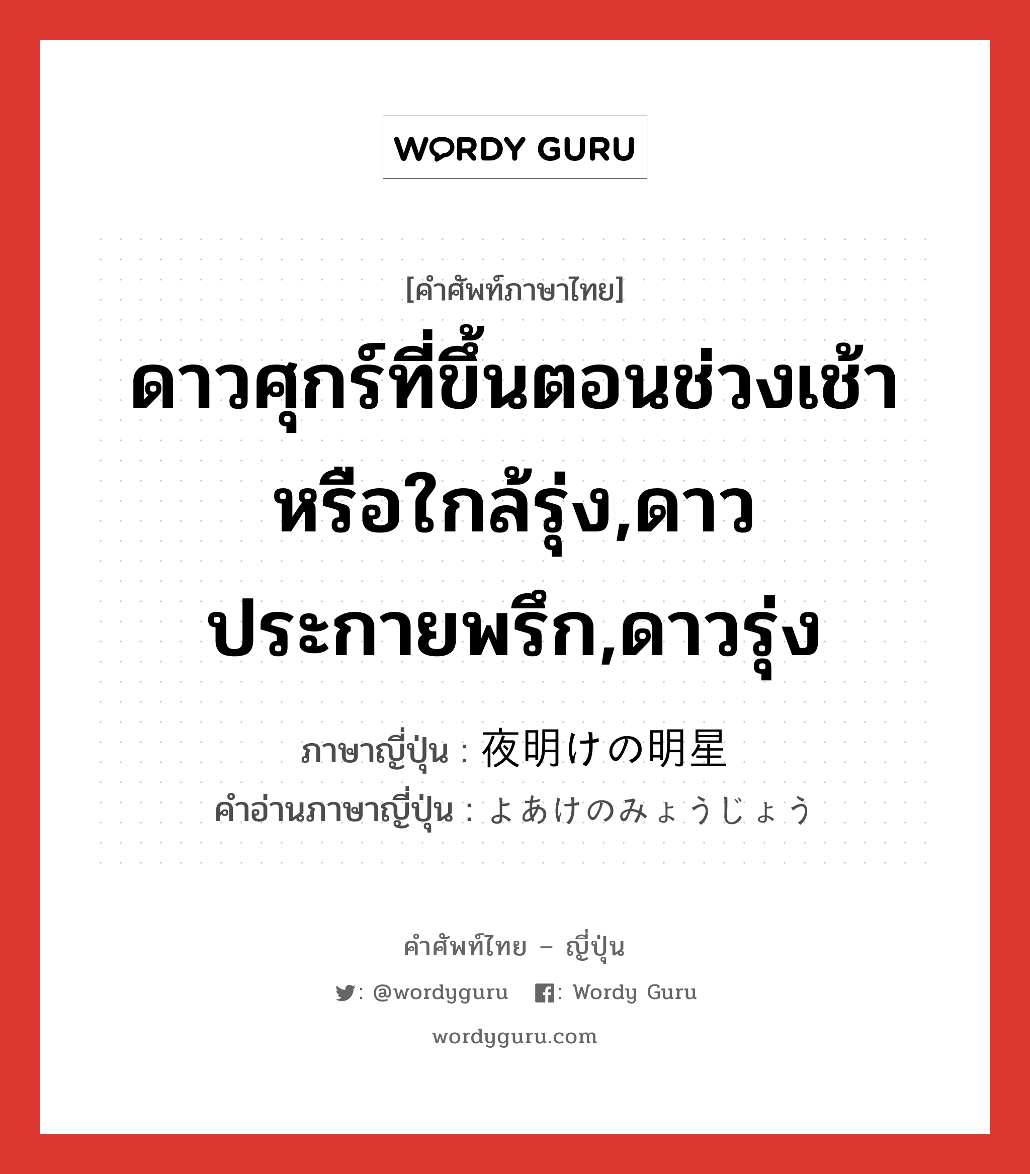 ดาวศุกร์ที่ขึ้นตอนช่วงเช้าหรือใกล้รุ่ง,ดาวประกายพรึก,ดาวรุ่ง ภาษาญี่ปุ่นคืออะไร, คำศัพท์ภาษาไทย - ญี่ปุ่น ดาวศุกร์ที่ขึ้นตอนช่วงเช้าหรือใกล้รุ่ง,ดาวประกายพรึก,ดาวรุ่ง ภาษาญี่ปุ่น 夜明けの明星 คำอ่านภาษาญี่ปุ่น よあけのみょうじょう หมวด n หมวด n