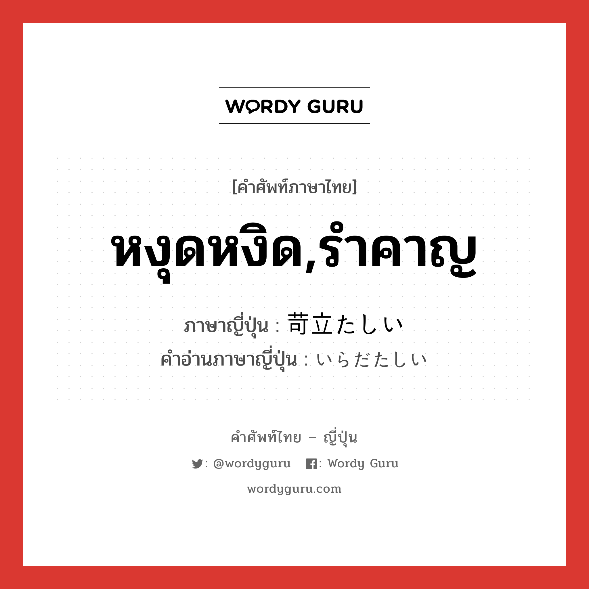 หงุดหงิด,รำคาญ ภาษาญี่ปุ่นคืออะไร, คำศัพท์ภาษาไทย - ญี่ปุ่น หงุดหงิด,รำคาญ ภาษาญี่ปุ่น 苛立たしい คำอ่านภาษาญี่ปุ่น いらだたしい หมวด adj-i หมวด adj-i