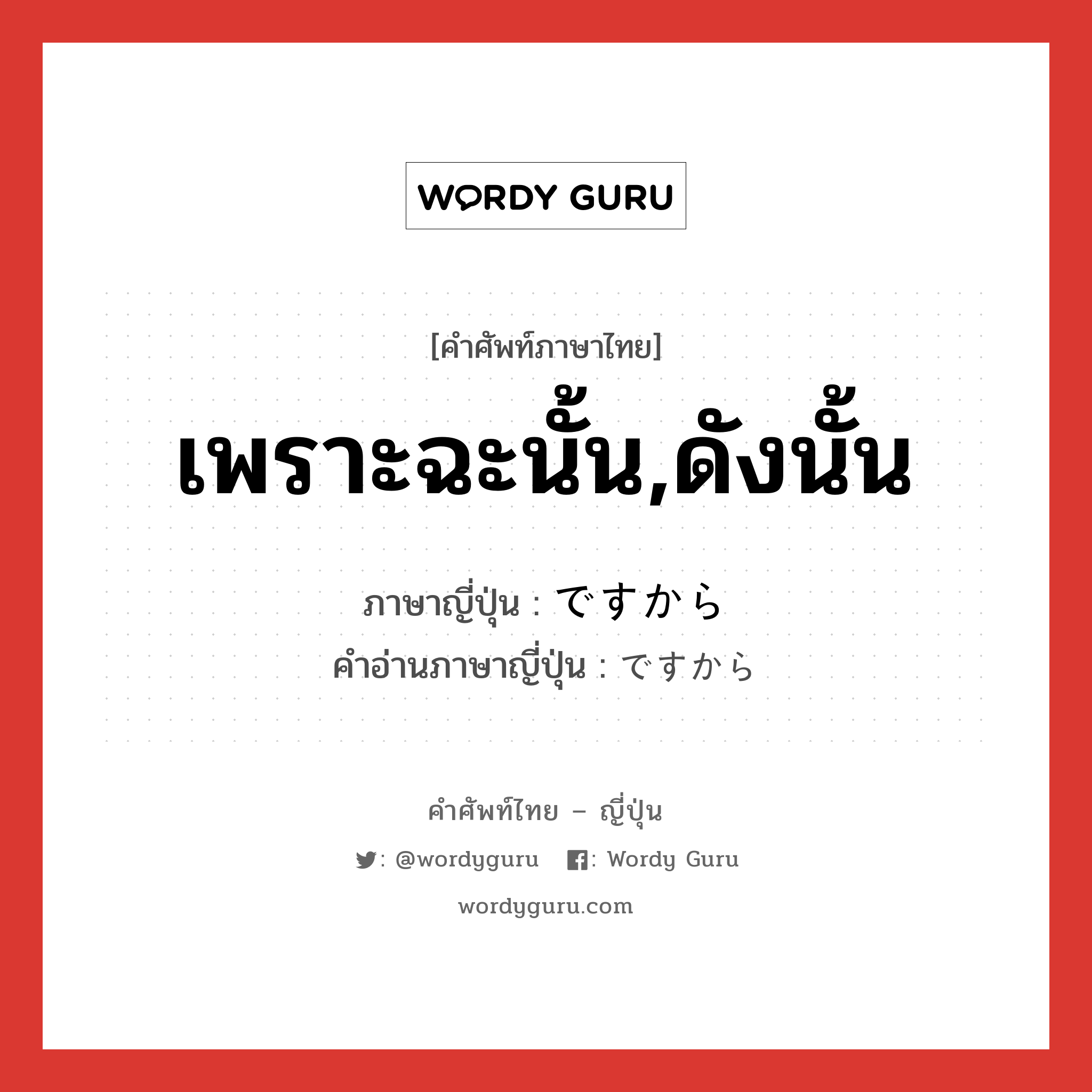 เพราะฉะนั้น,ดังนั้น ภาษาญี่ปุ่นคืออะไร, คำศัพท์ภาษาไทย - ญี่ปุ่น เพราะฉะนั้น,ดังนั้น ภาษาญี่ปุ่น ですから คำอ่านภาษาญี่ปุ่น ですから หมวด conj หมวด conj