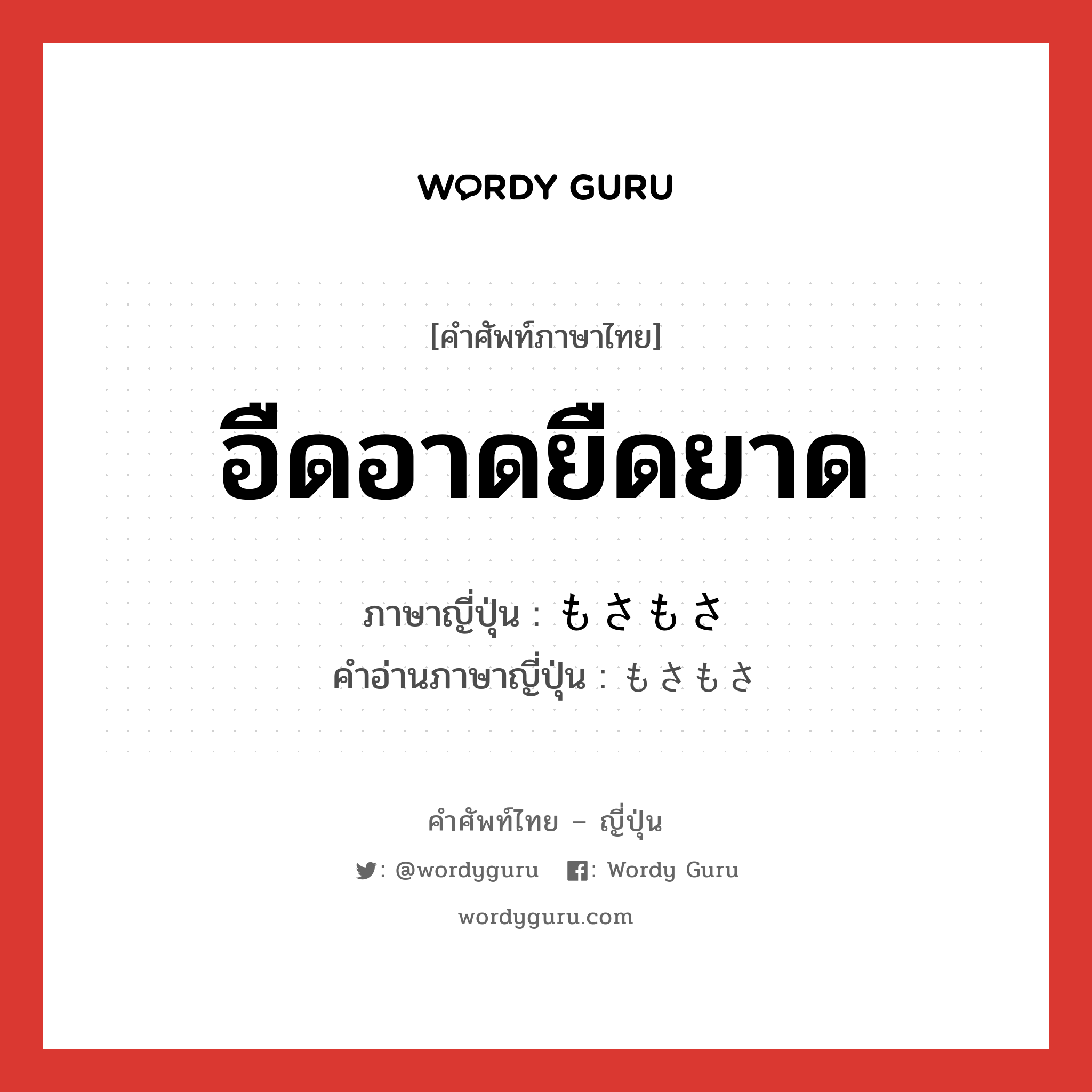 อืดอาดยืดยาด ภาษาญี่ปุ่นคืออะไร, คำศัพท์ภาษาไทย - ญี่ปุ่น อืดอาดยืดยาด ภาษาญี่ปุ่น もさもさ คำอ่านภาษาญี่ปุ่น もさもさ หมวด vs หมวด vs