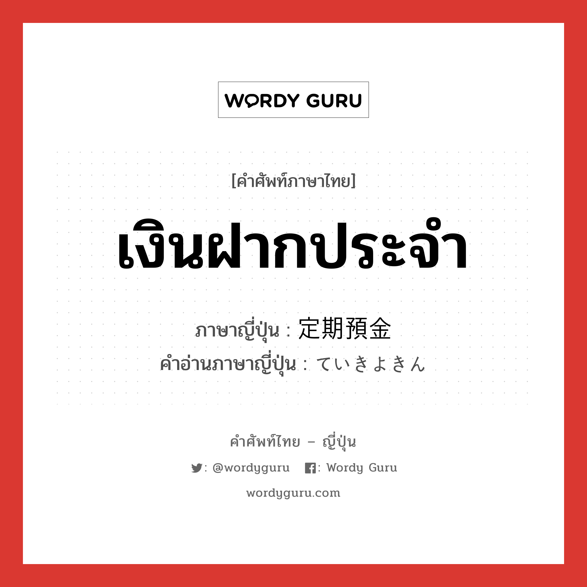 เงินฝากประจำ ภาษาญี่ปุ่นคืออะไร, คำศัพท์ภาษาไทย - ญี่ปุ่น เงินฝากประจำ ภาษาญี่ปุ่น 定期預金 คำอ่านภาษาญี่ปุ่น ていきよきん หมวด n หมวด n